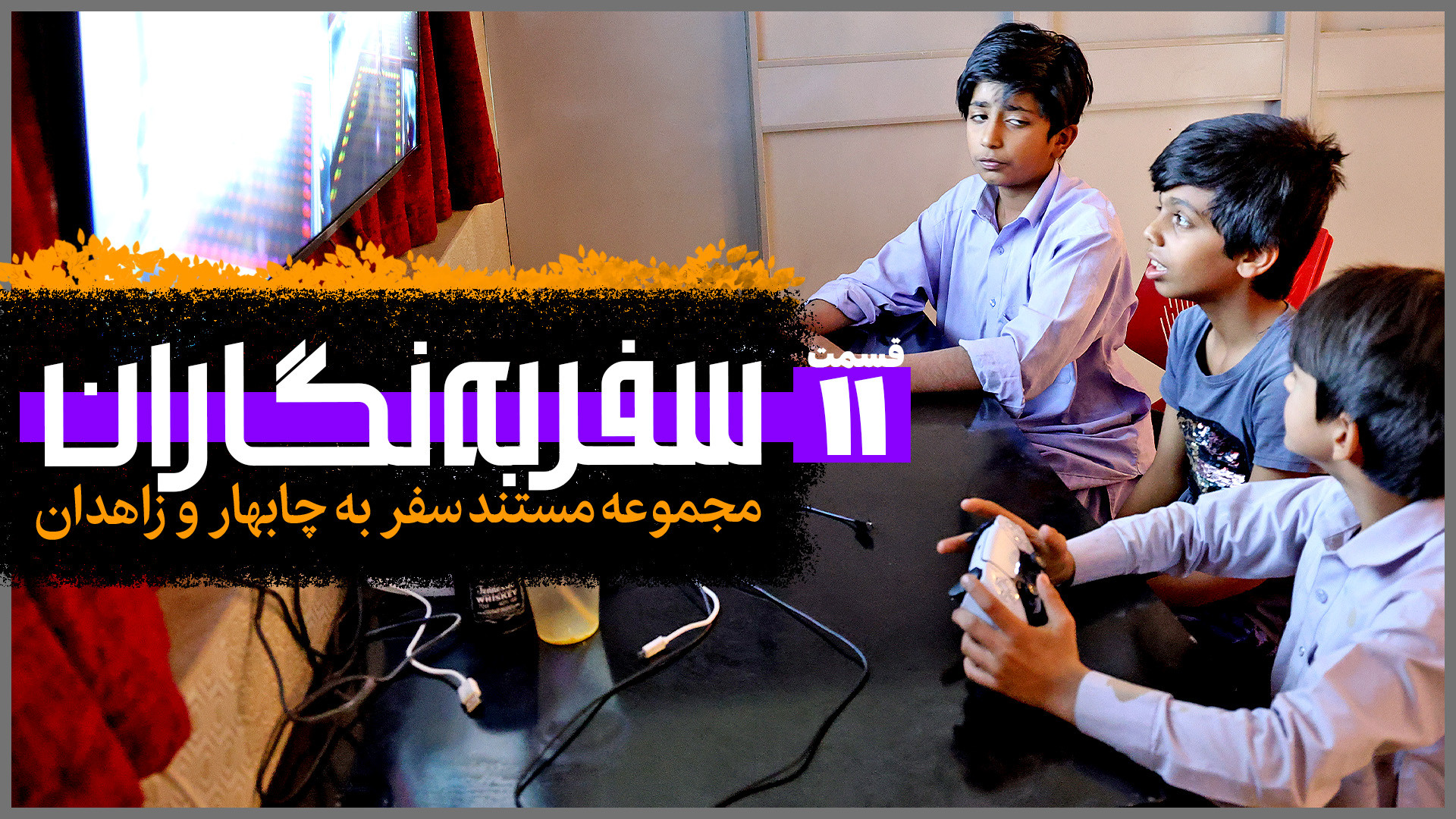 سفر به نگاران؛ چابهار و زاهدان...