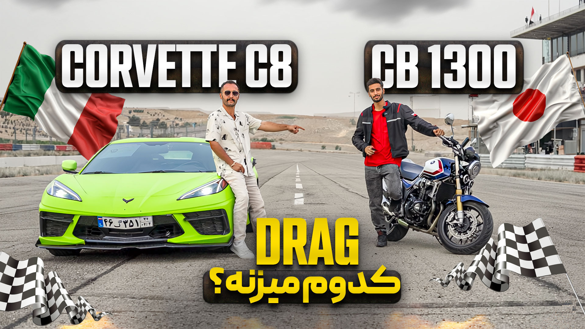 درگ هوندا CB1300 و شورلوت کورو...