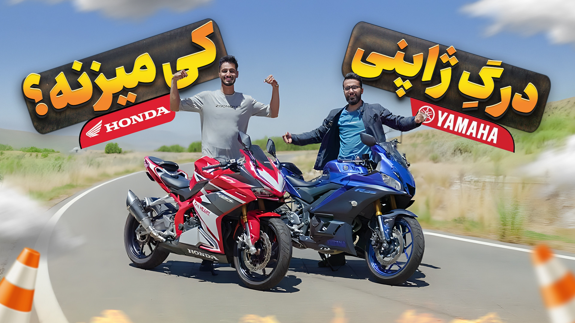 درگ جنجالی یاماها R25 و هوندا...