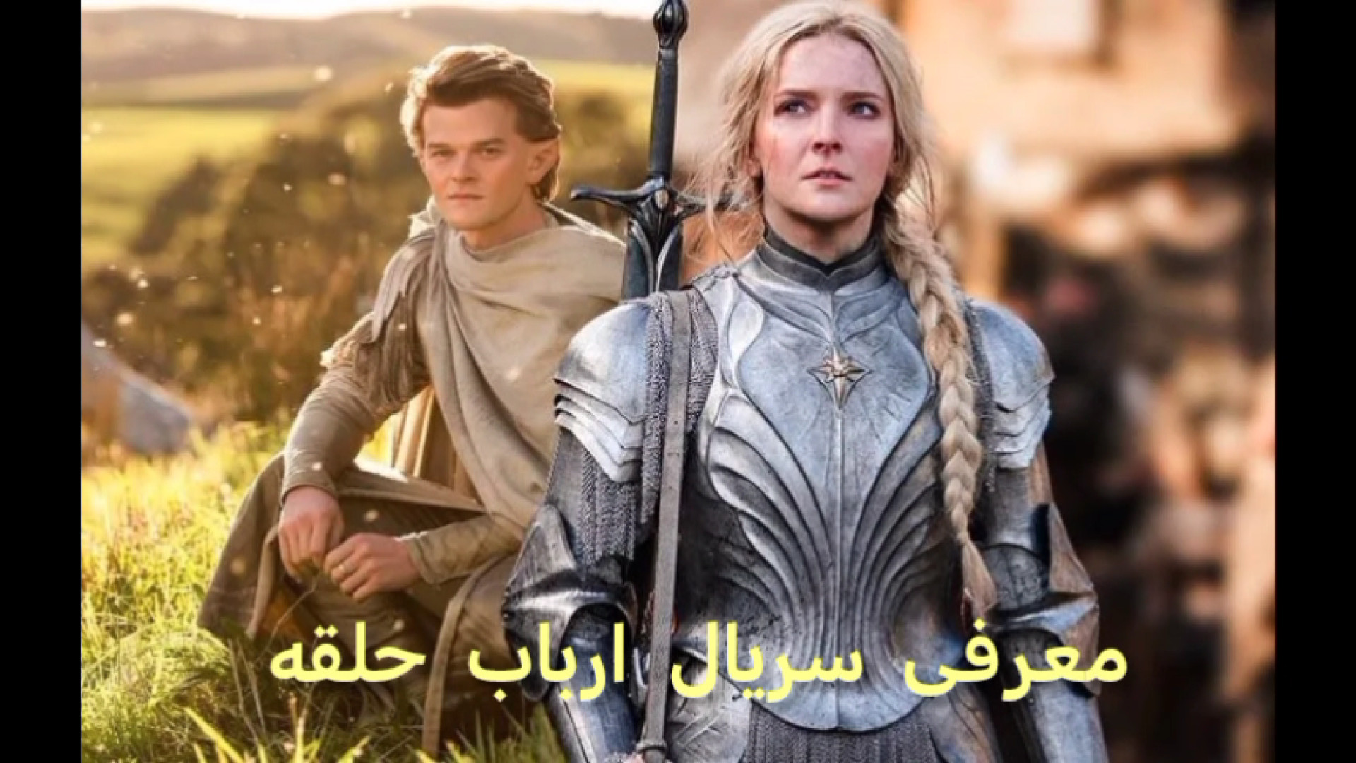 سریال ارباب حلقه‌ها حلقه های قدرت زمان101ثانیه