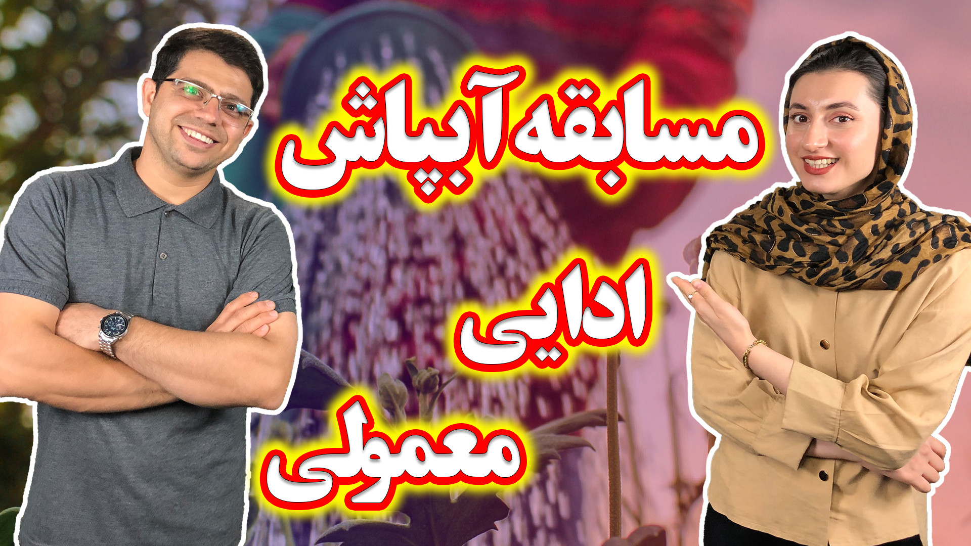 آبپاش گلدان کدومش در عمل بهتر...