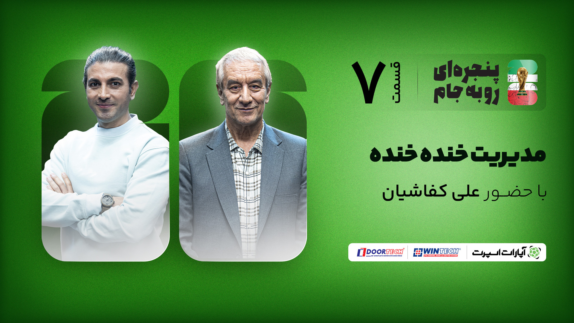 علی کفاشیان در قسمت هفتم برنام...