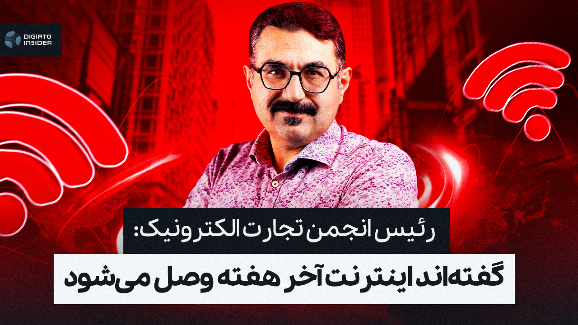 رئیس انجمن تجارت الکترونیک: گف...