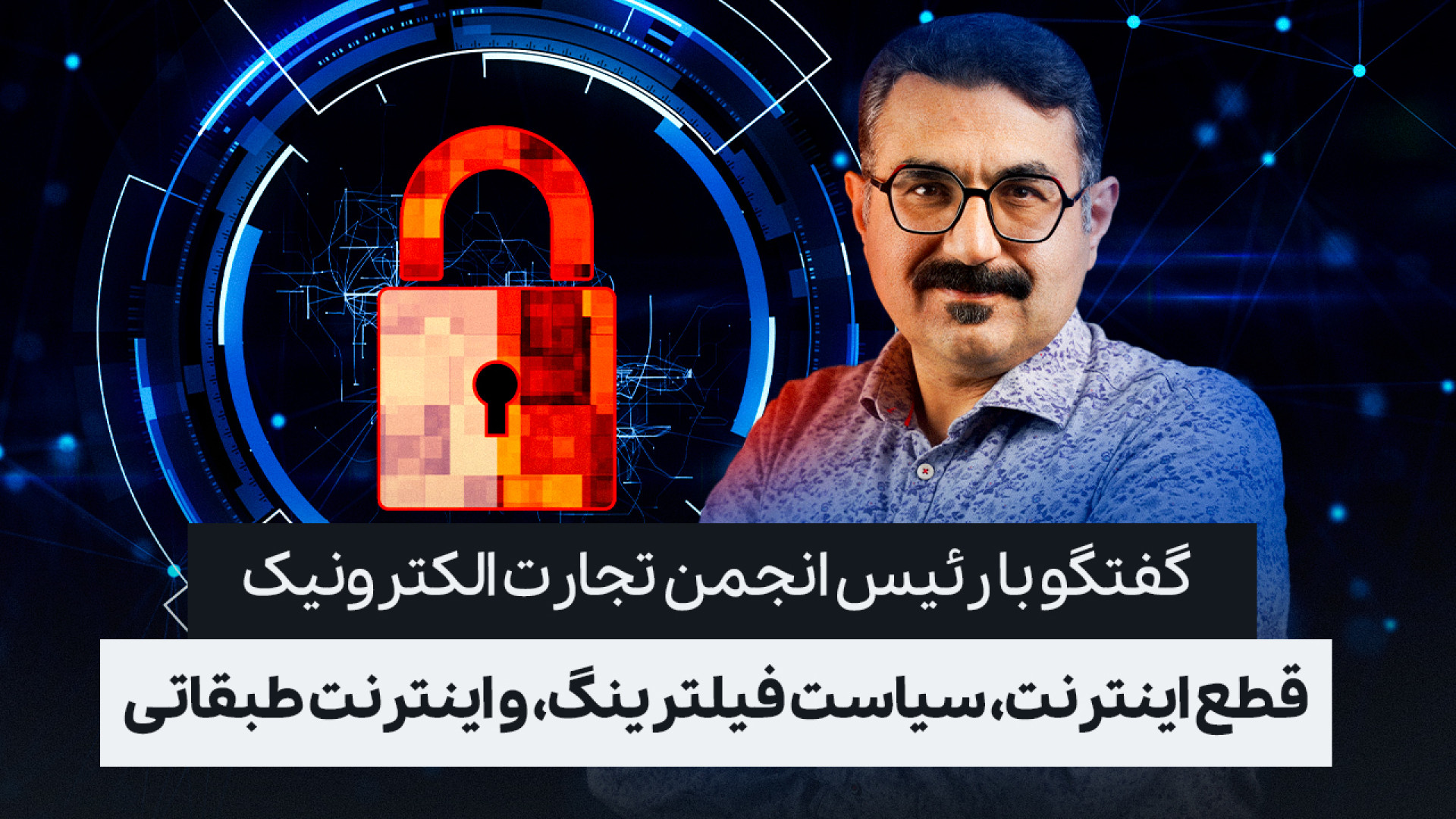 گفتگو با رئیس انجمن تجارت الکت...