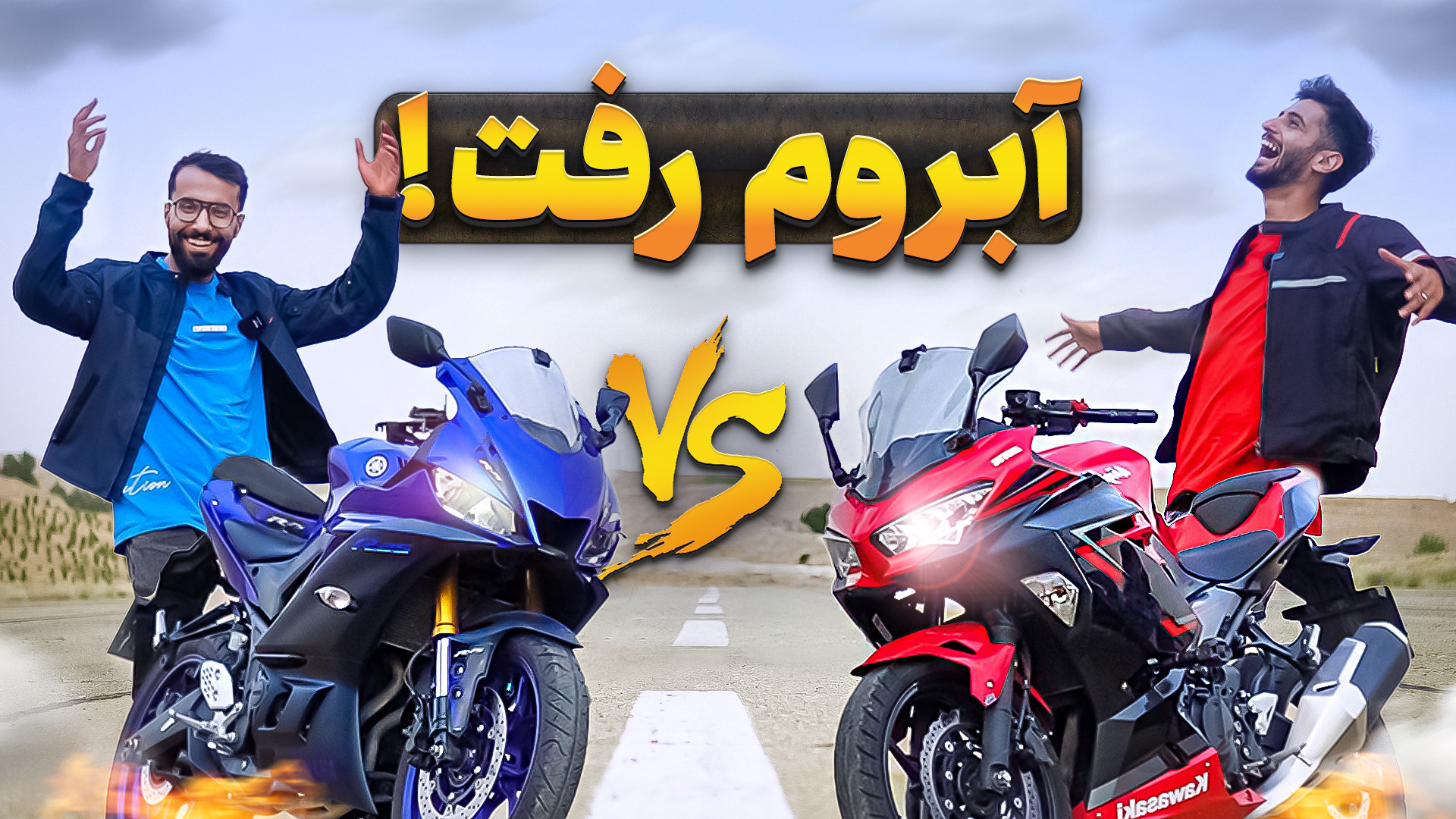 درگ ناموسی نینجا ۲۵۰ و یاماها...