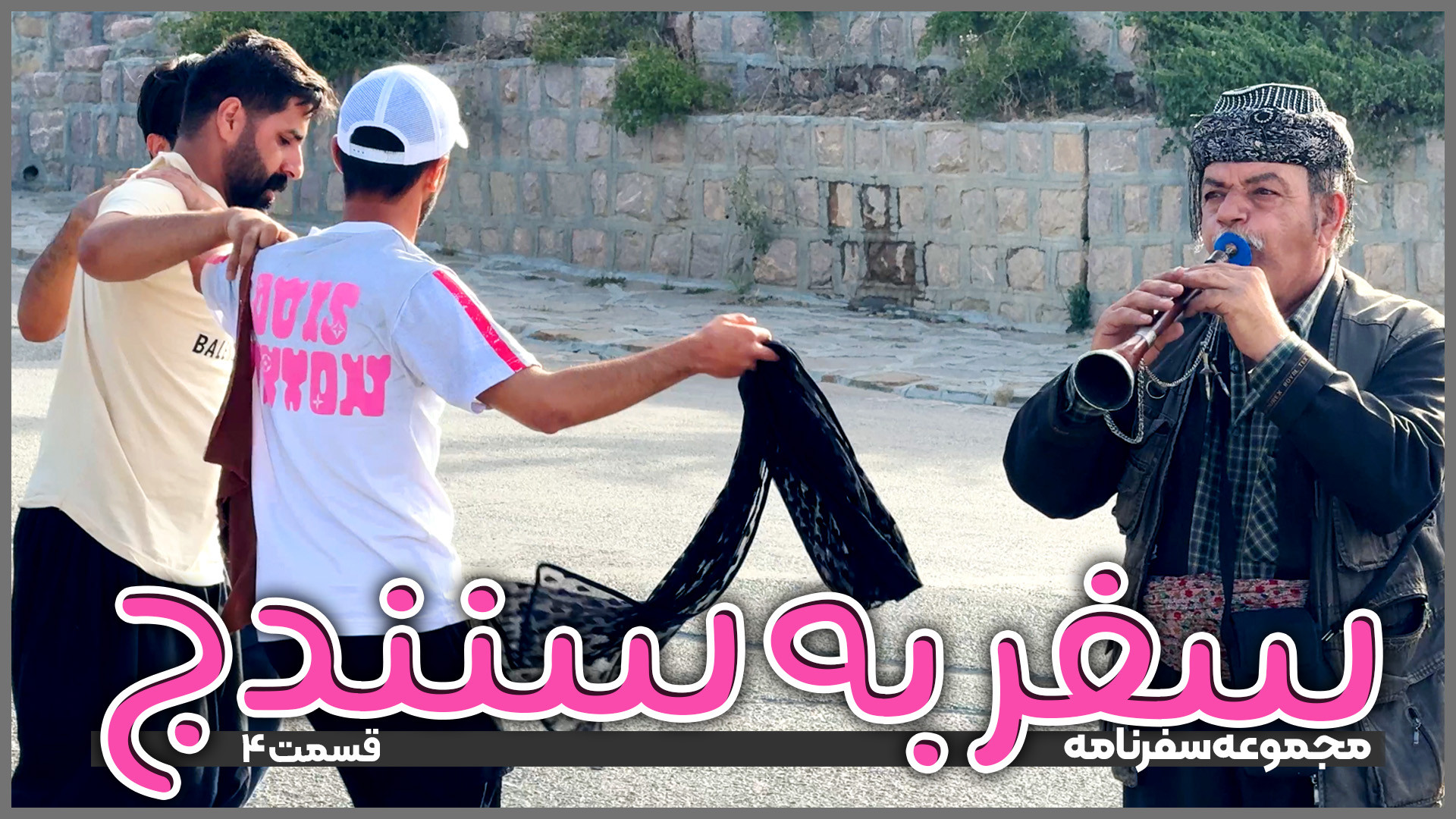 سفر به سنندج | قسمت 4