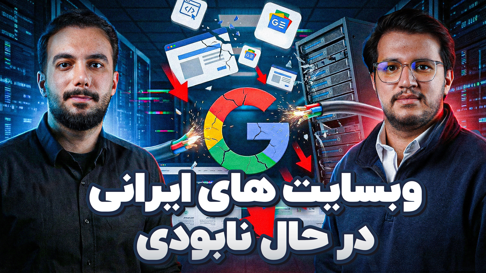 قطعی اینترنت چه بلایی سر سئو آ...