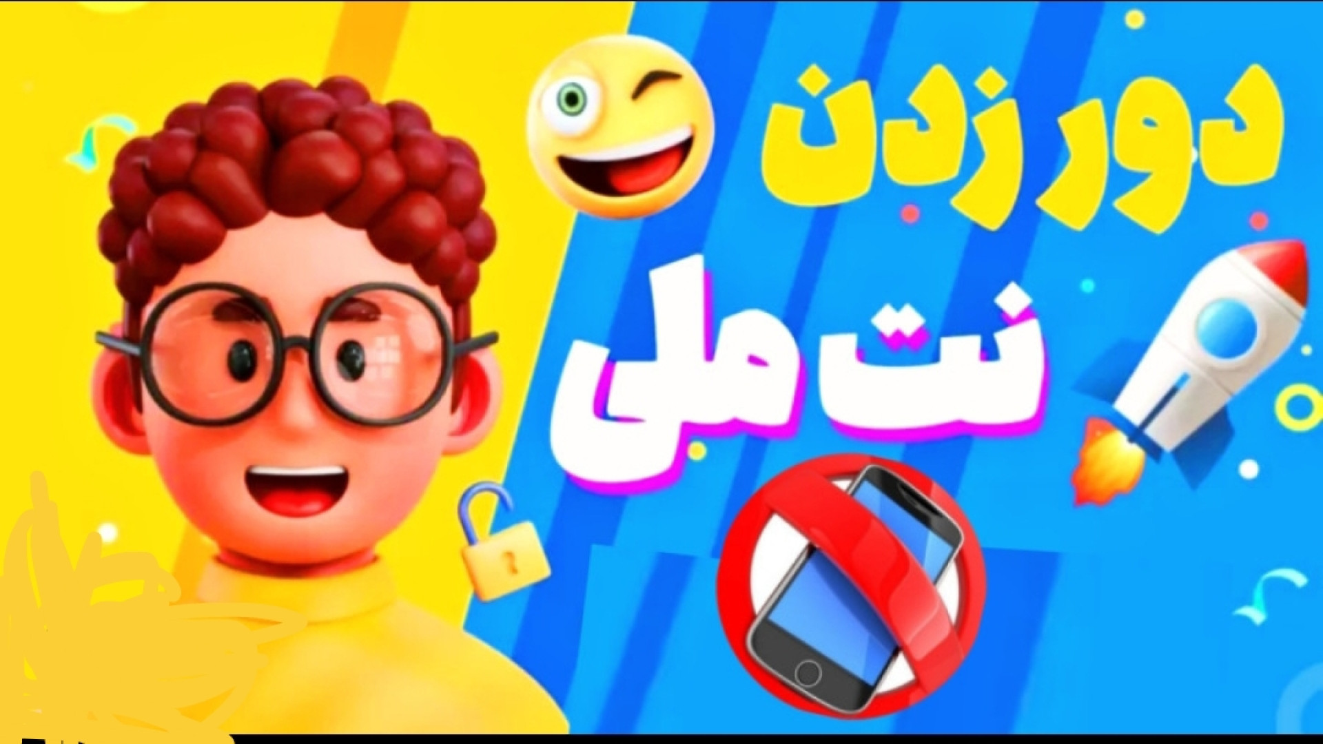 آموزش دور زدن نت ملی|||||با این روش نتت درست میشه!!!