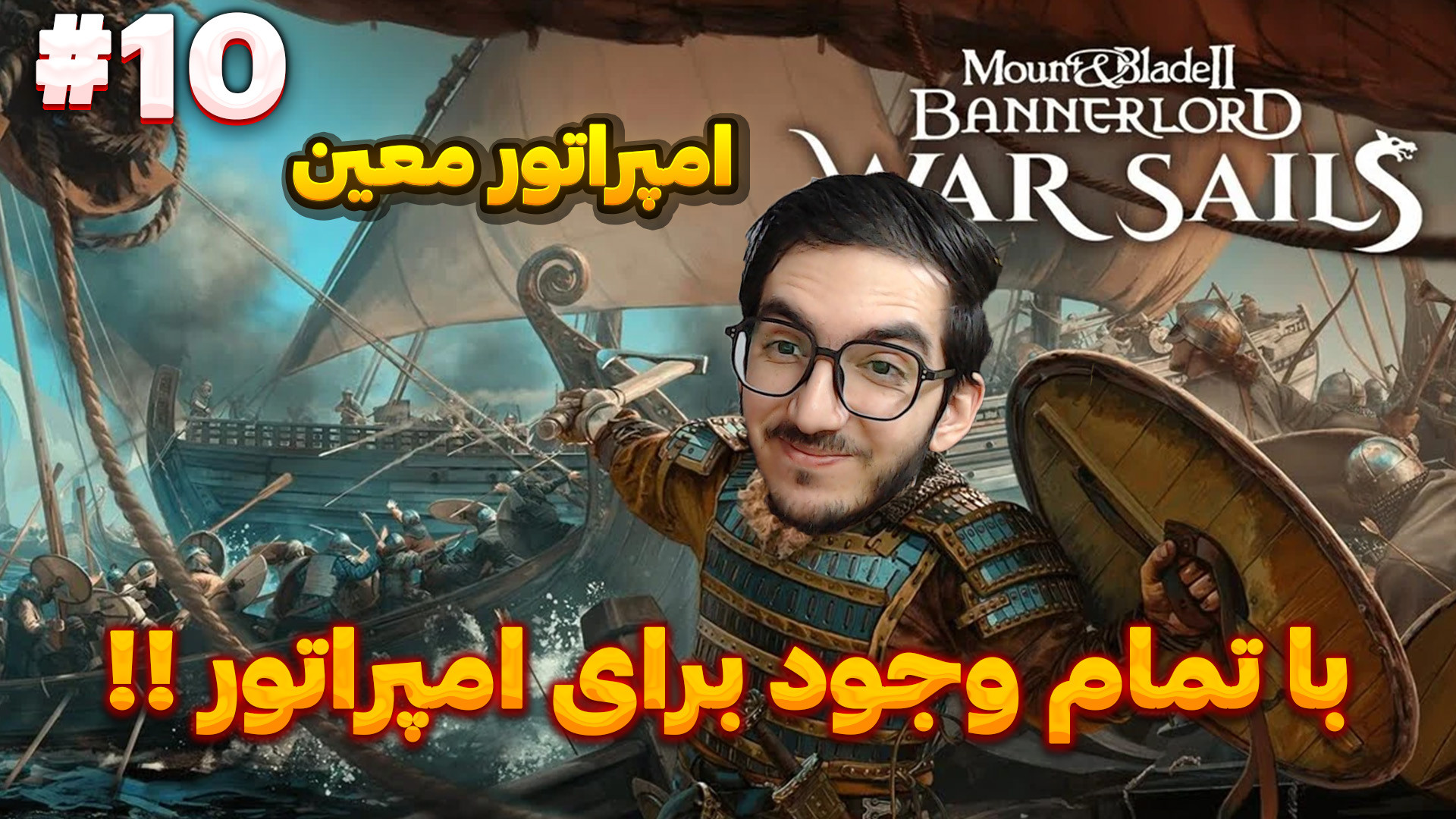 با تمام وجود برای امپراتوری ....