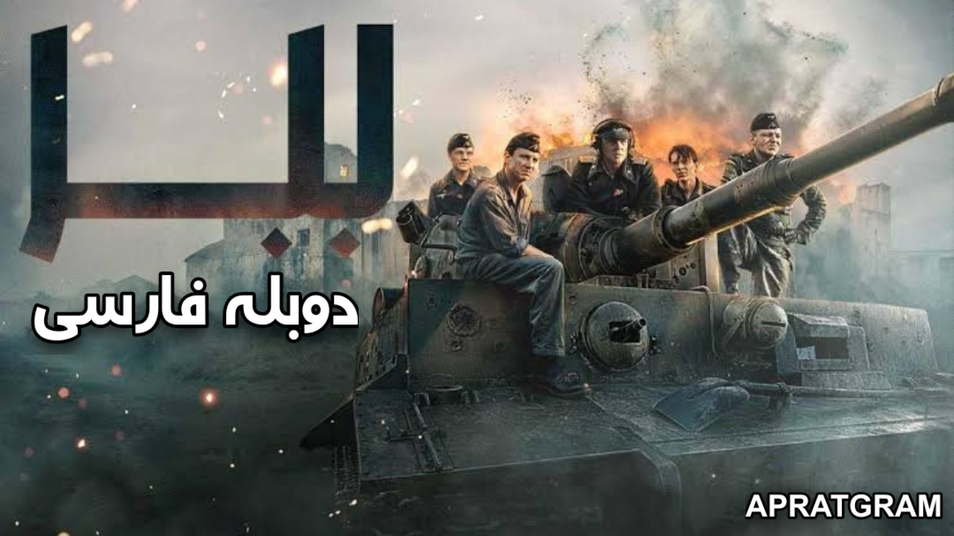 فیلم اکشن ببر The Tiger 2025 دوبله فارسی زمان7056ثانیه
