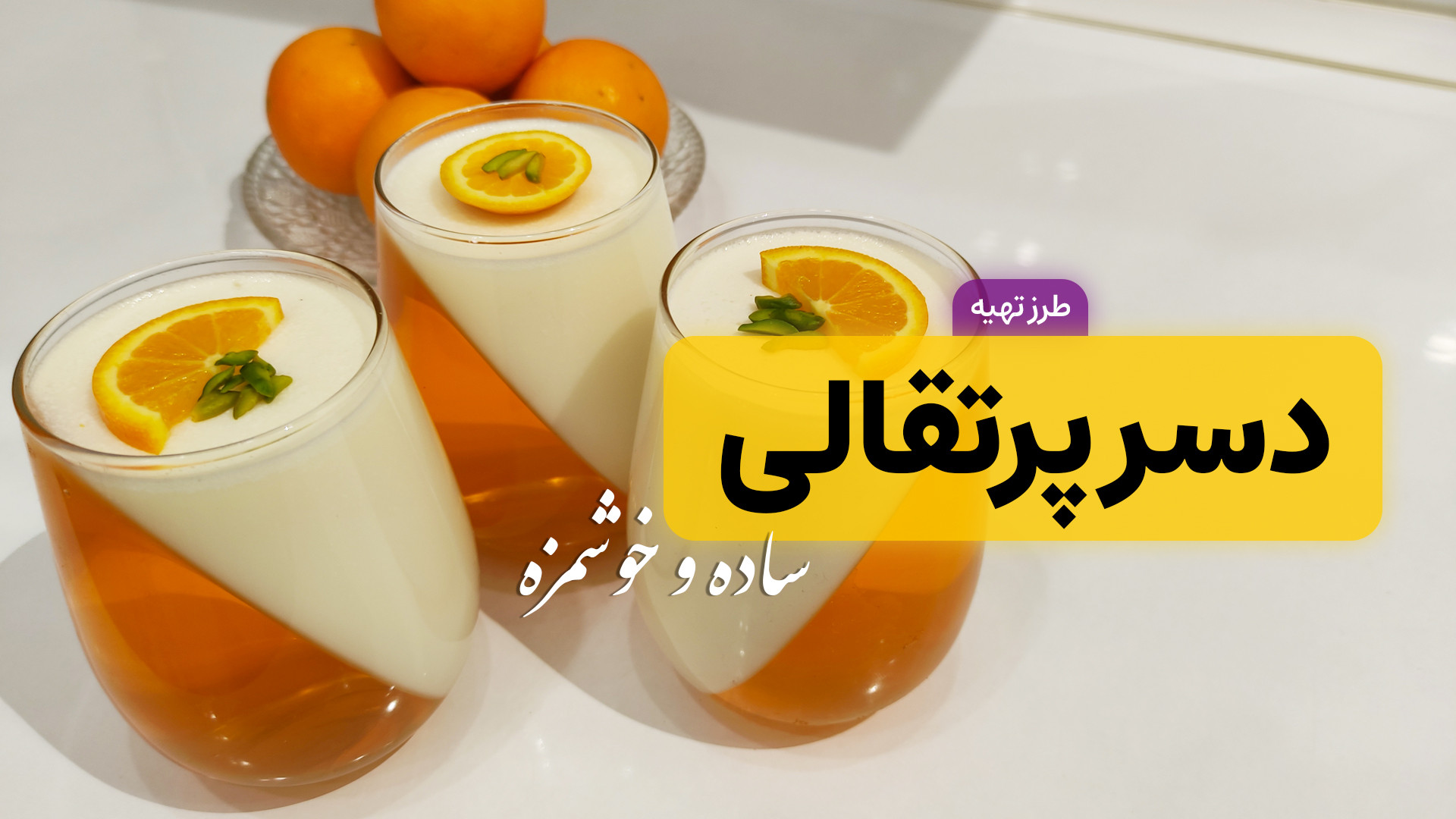 طرز تهیه دسر ژله ای | دسر ۲ رن...