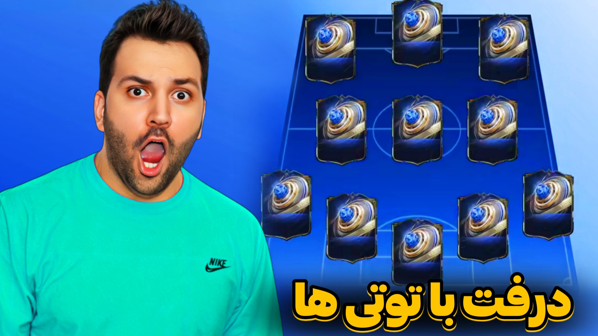 درفت  یا ۵ تا توتی بگیر یا ببا...