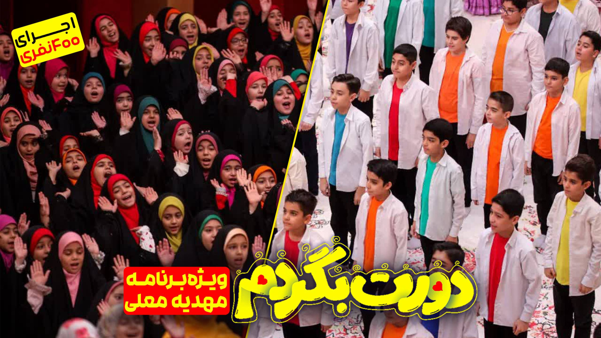 اجرای سرود دورت بگردم | برنامه...