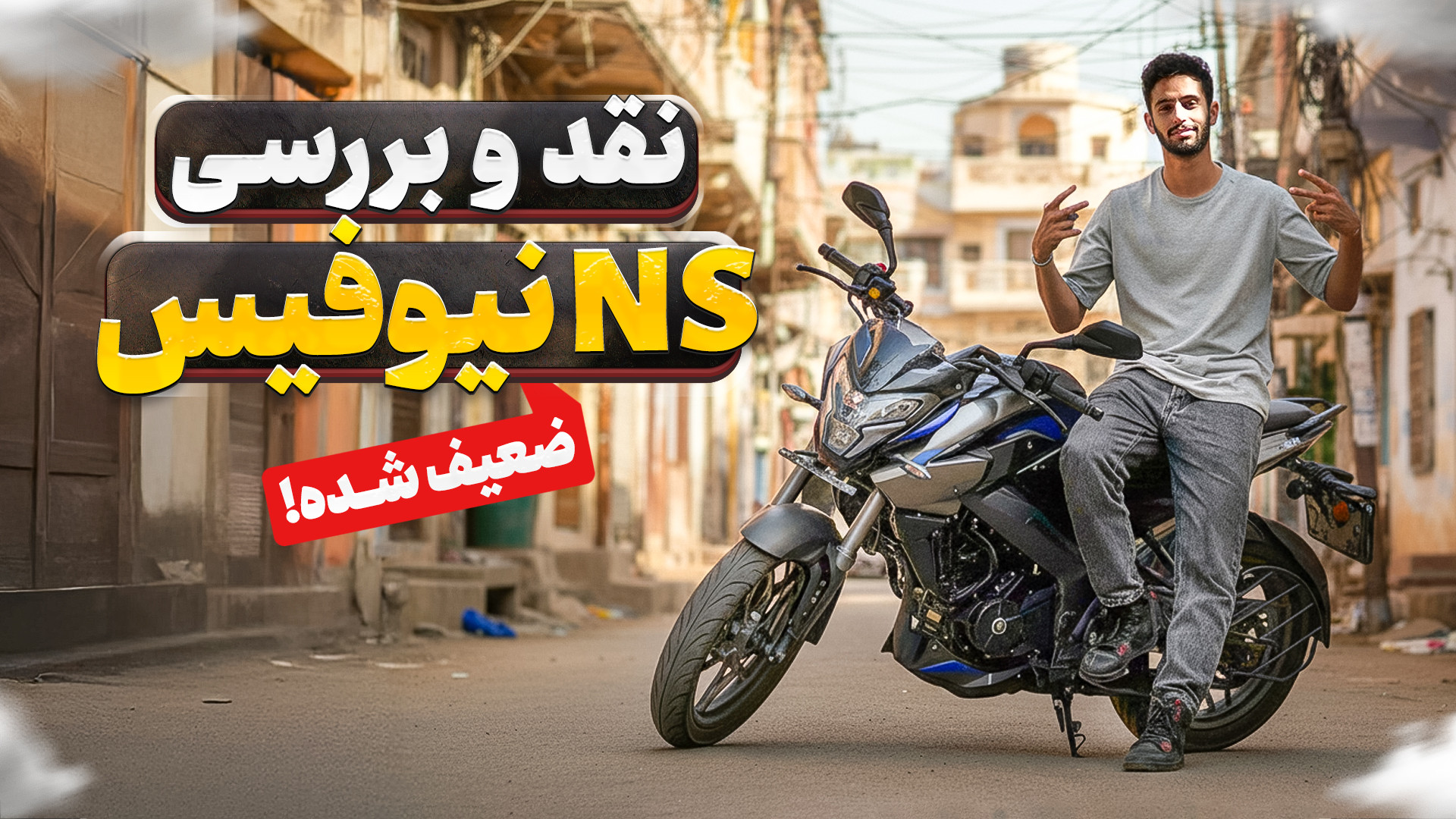 تست راید پالس NS200 جدید با زو...