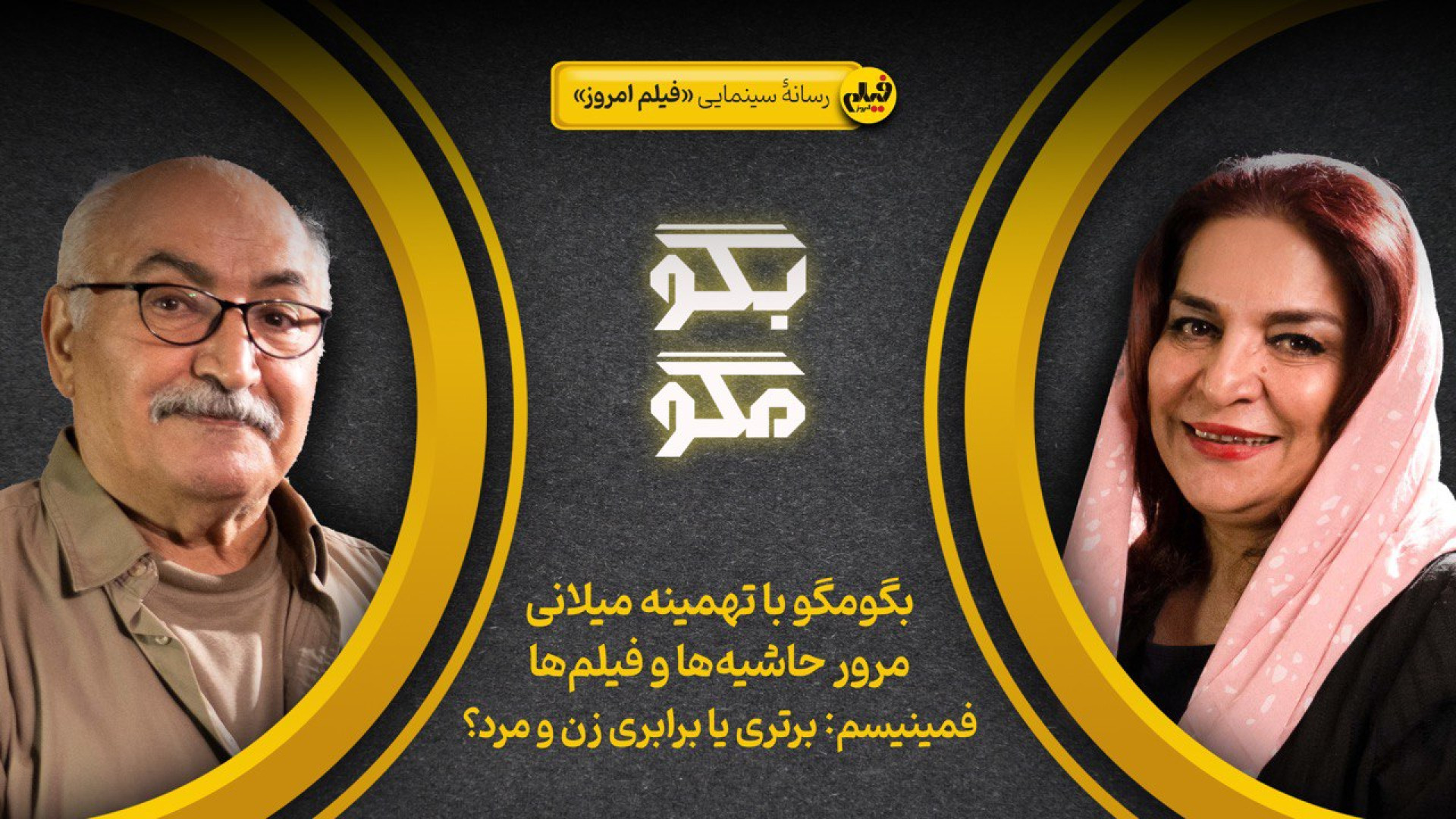 گفت و گو چالشی و بدون سانسور ب...