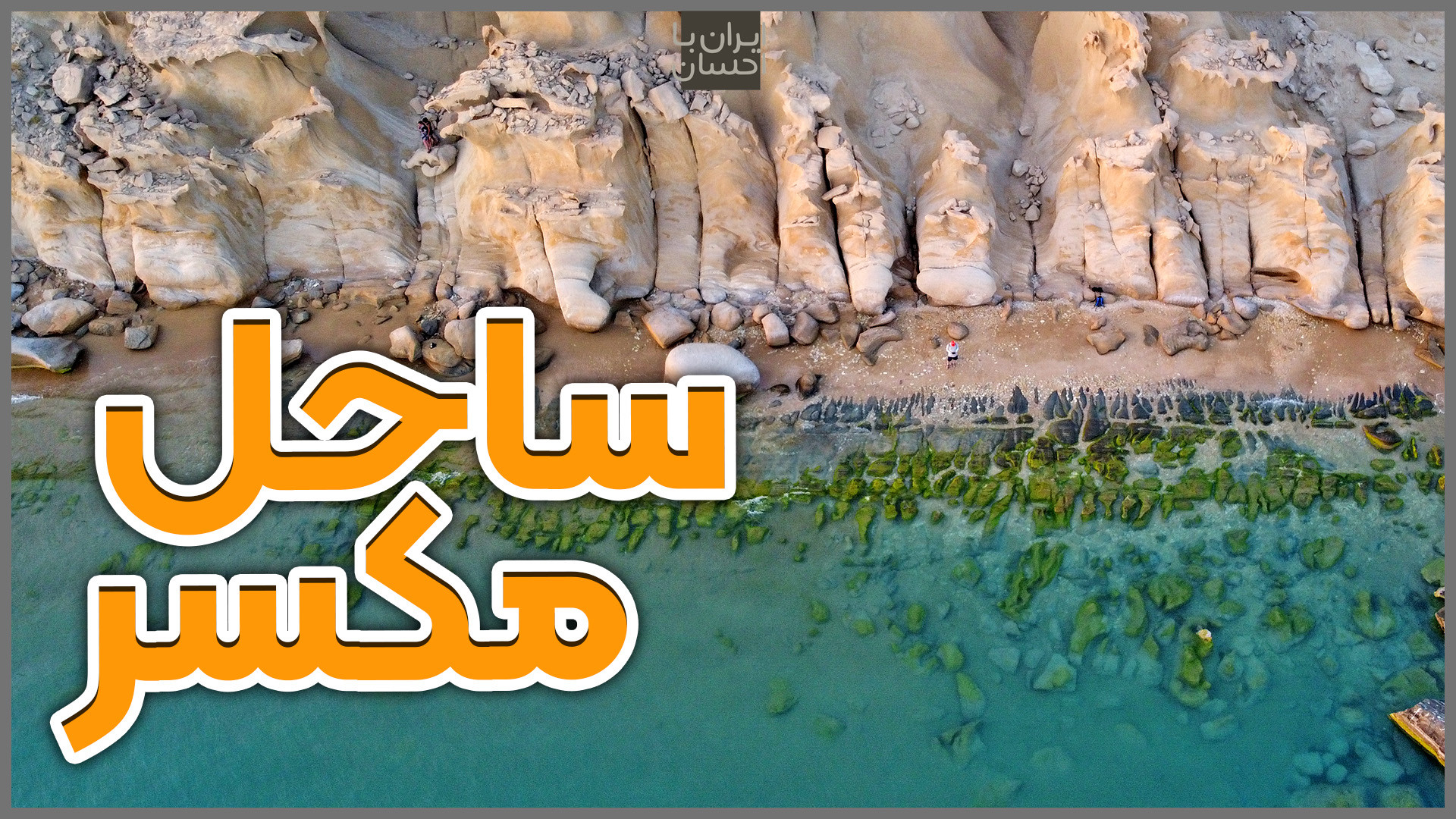 ایران | ساحل مکسر؛ بندر مقام