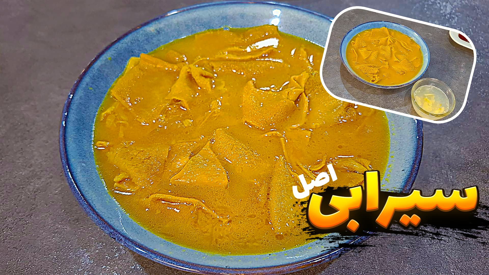 طرز تهیه سیرابی | سیرابی بدون...