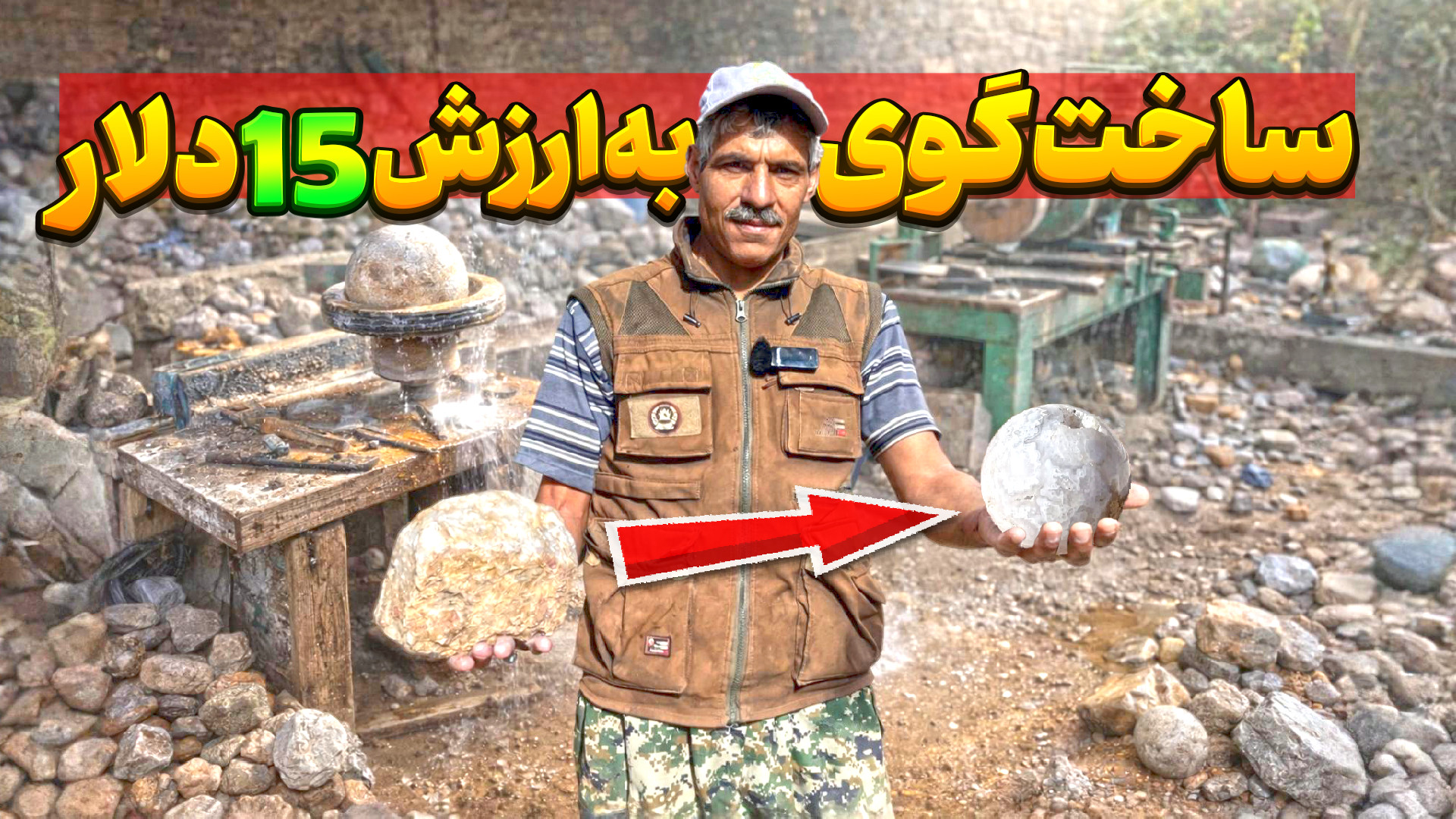 ساخت گوی 15 دلاری از سنگ نیمه...