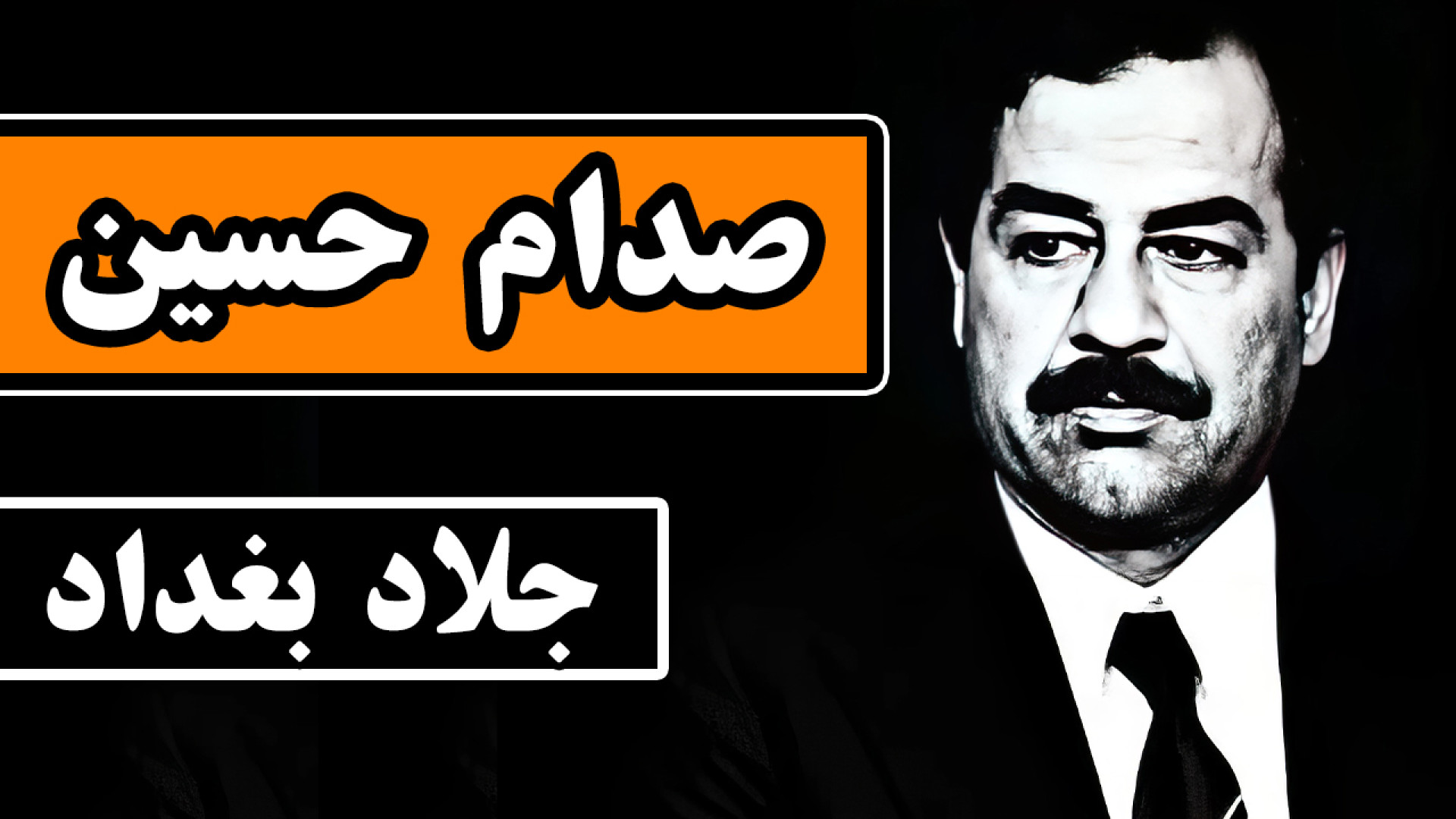 زندگینامه صدام حسین : قصاب بغد...