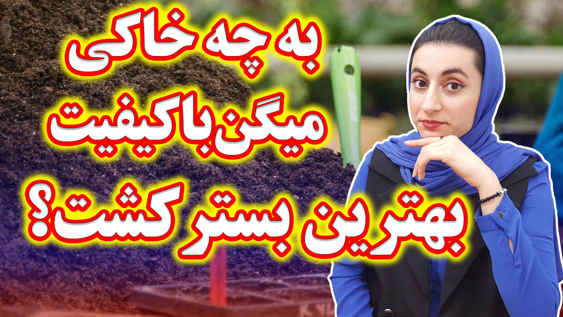 بستر کشت گل و گیاه | خاک گلدان...