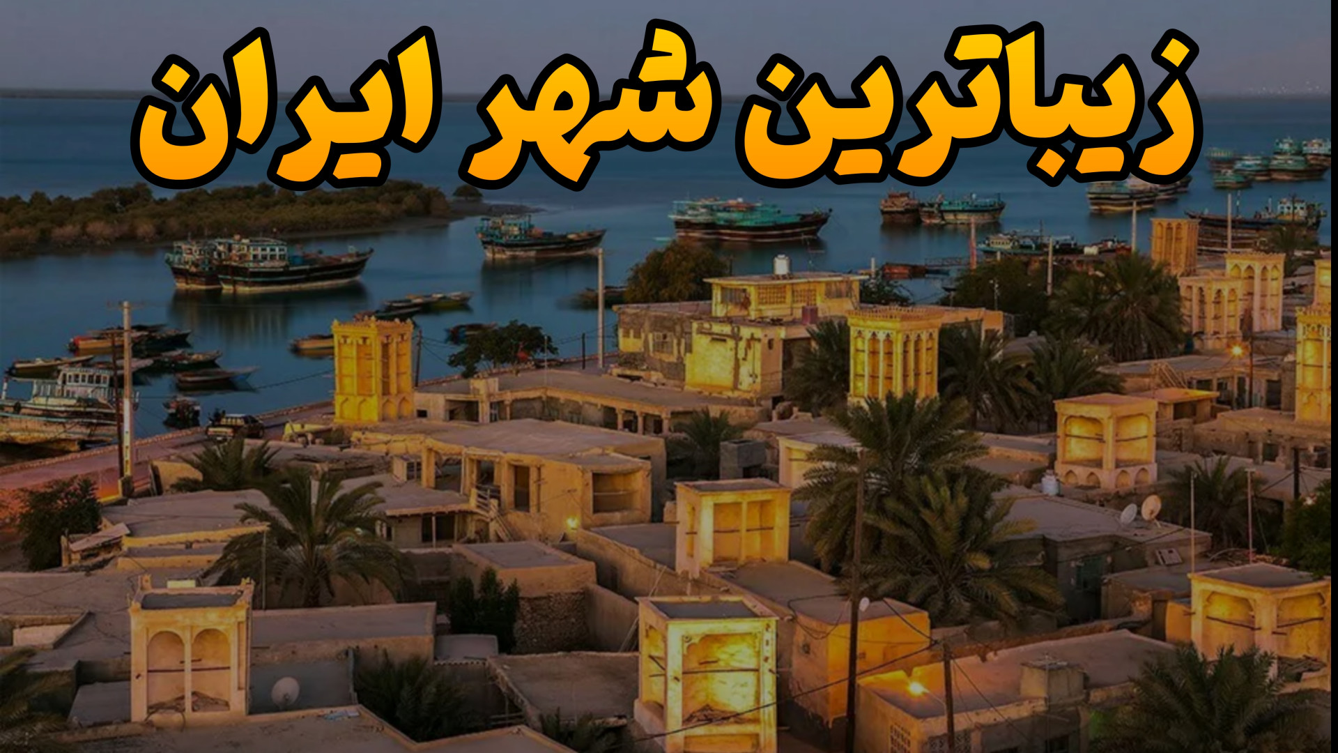 عجیب‌ترین بندر ایران شهری زیبا...
