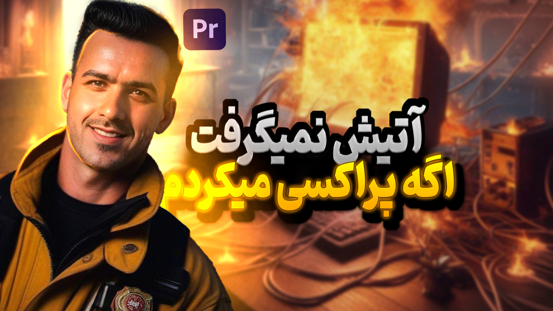 سیستم ضعیفه؟ Proxy در پریمیر ن...