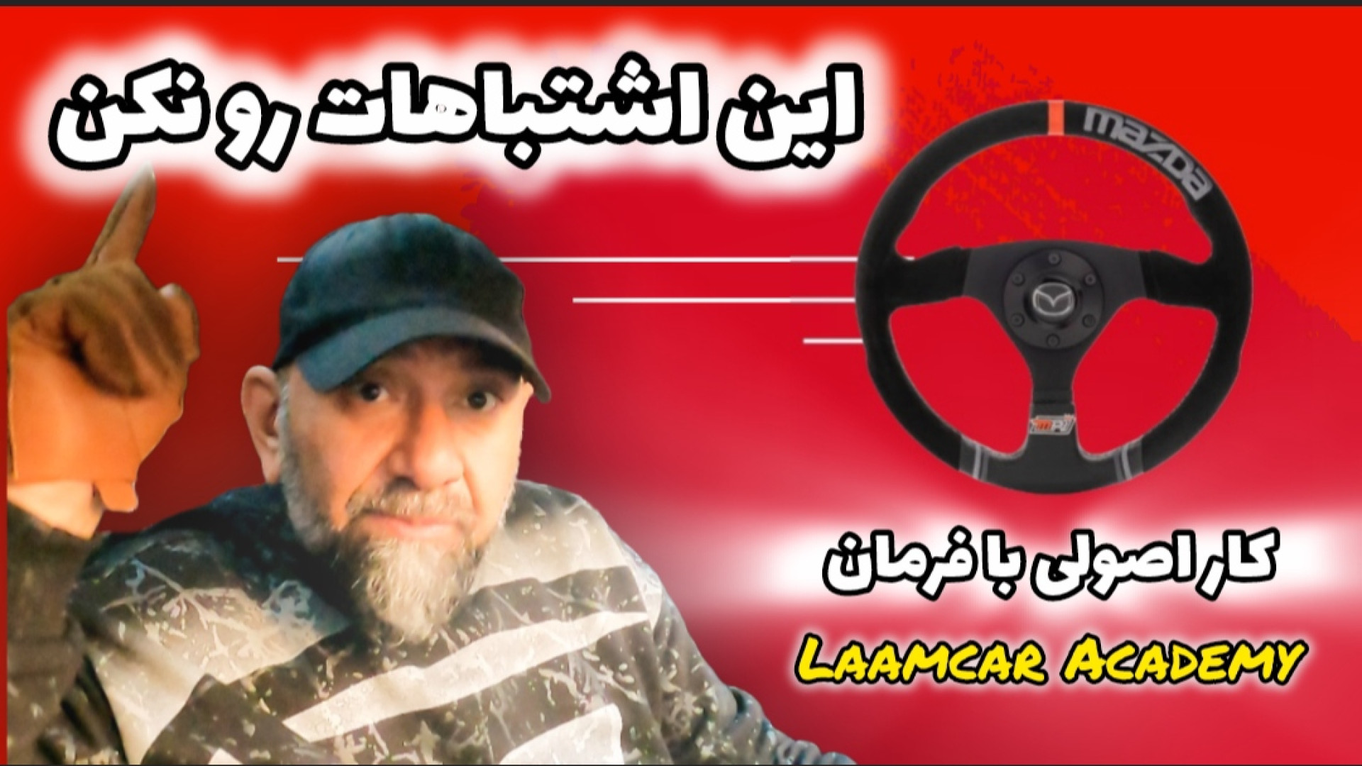 آموزش رانندگی تخصصی | اشتباهات...