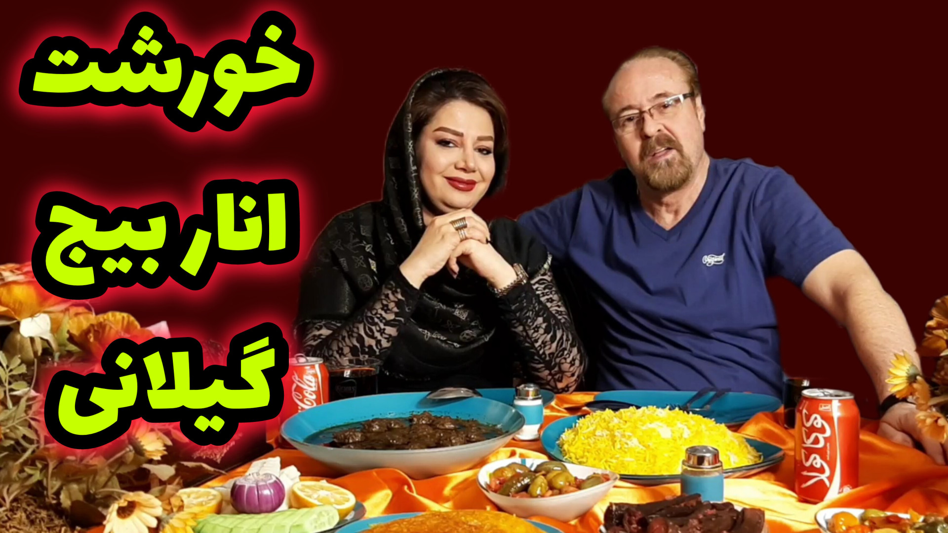 طرز تهیه خورشت انار بیج گیلانی...