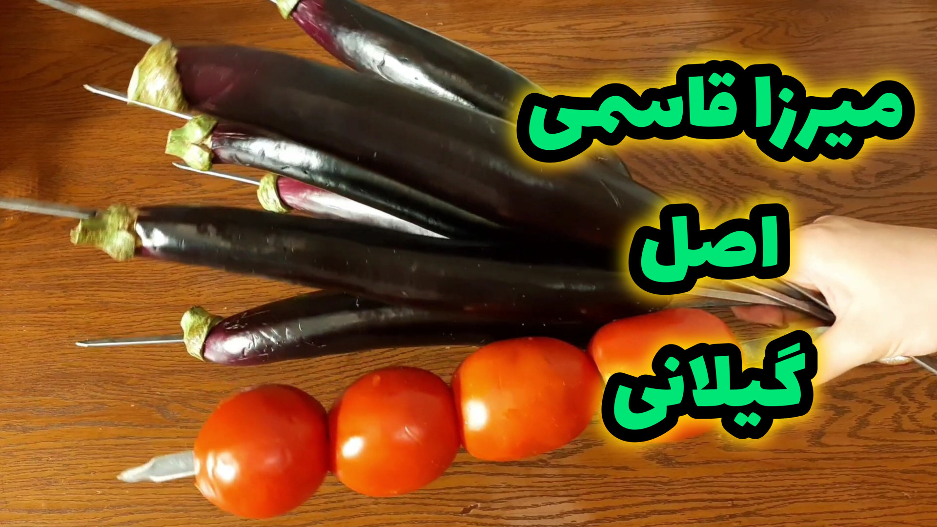 طرز تهیه میرزا قاسمی اصل گیلان...