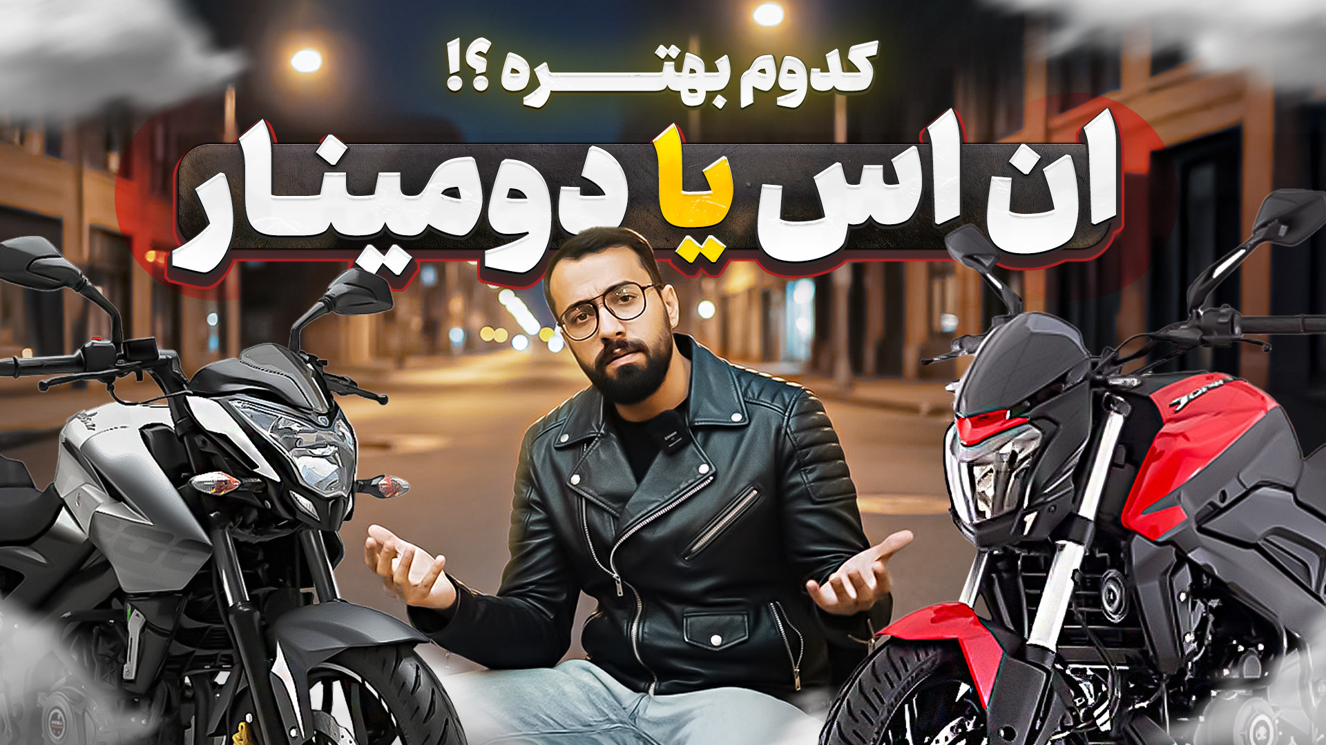 دومینار ۲۵۰ بهتره یا ان اس ۲۰۰...