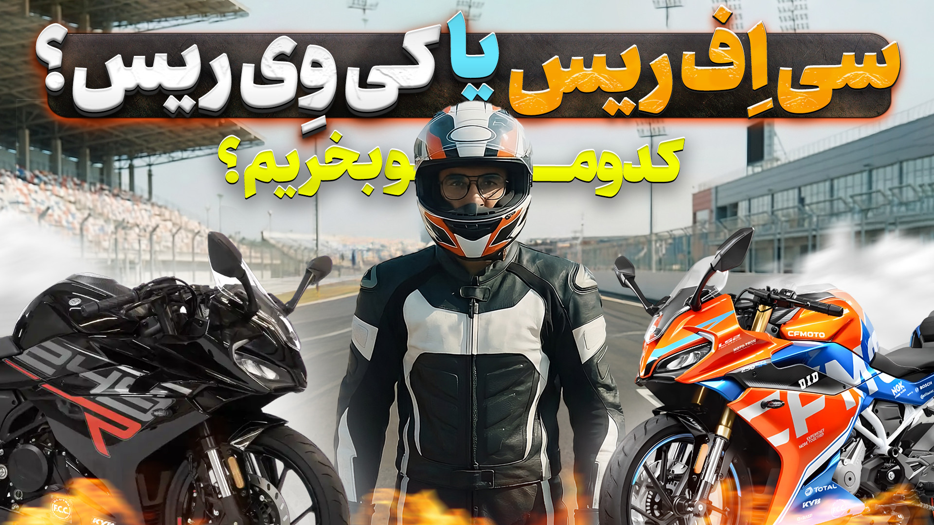 سی اف ۲۵۰ ریس بخرم یا کی وی ری...