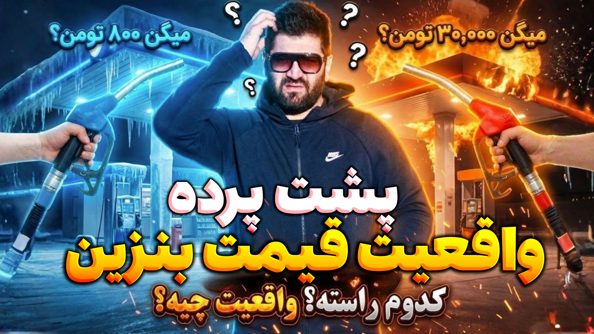 سیر تا پیاز واقعیت قیمت بنزین...