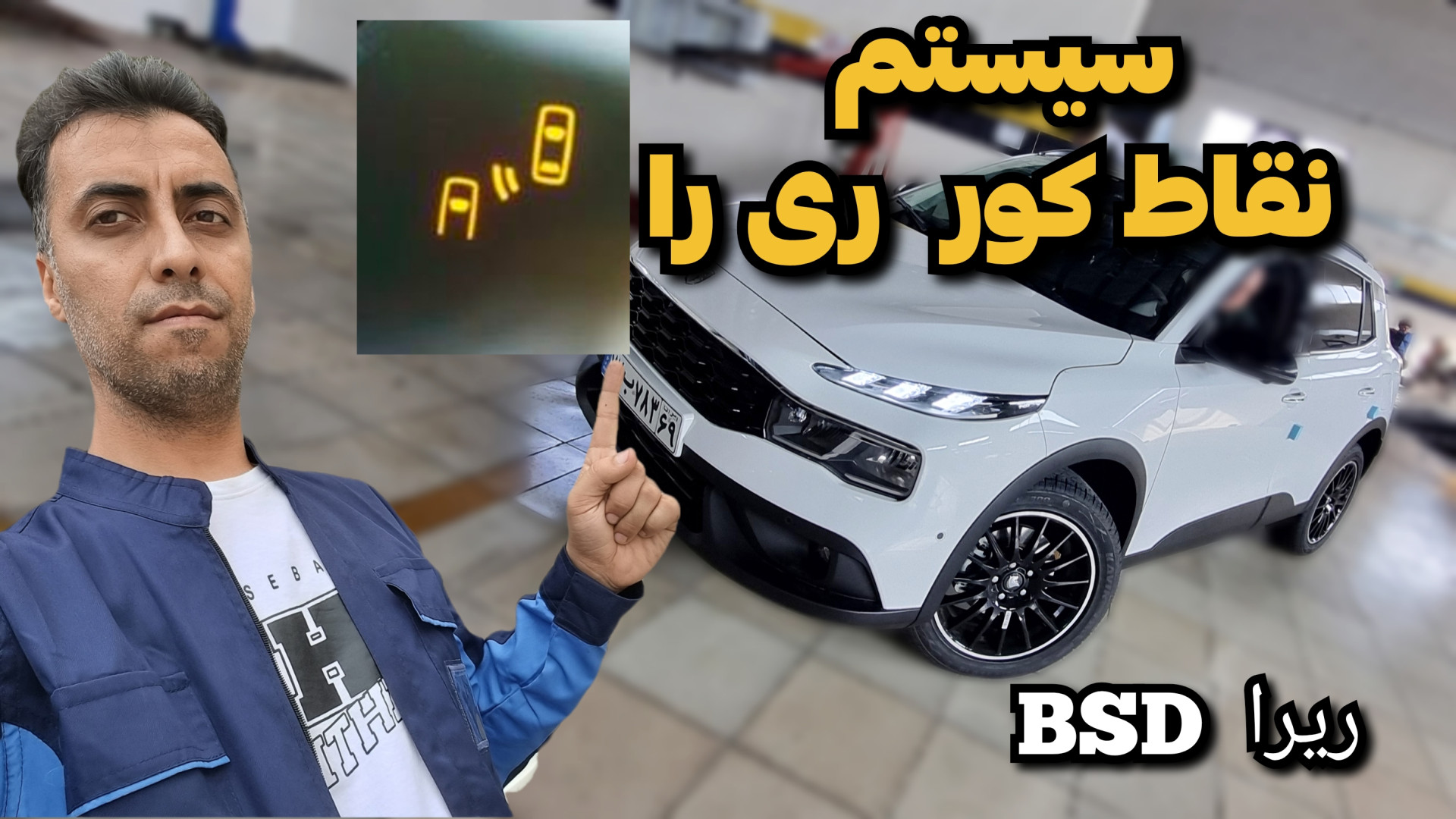 نگاهی به سیستم نقاط کور ری را...