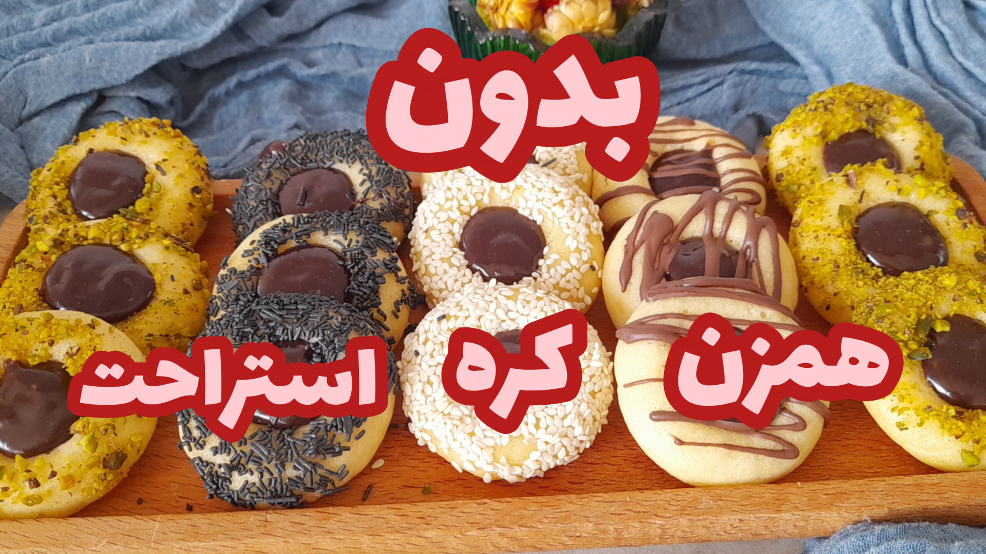 طرز تهیه شیرینی الماسی شیرینی...