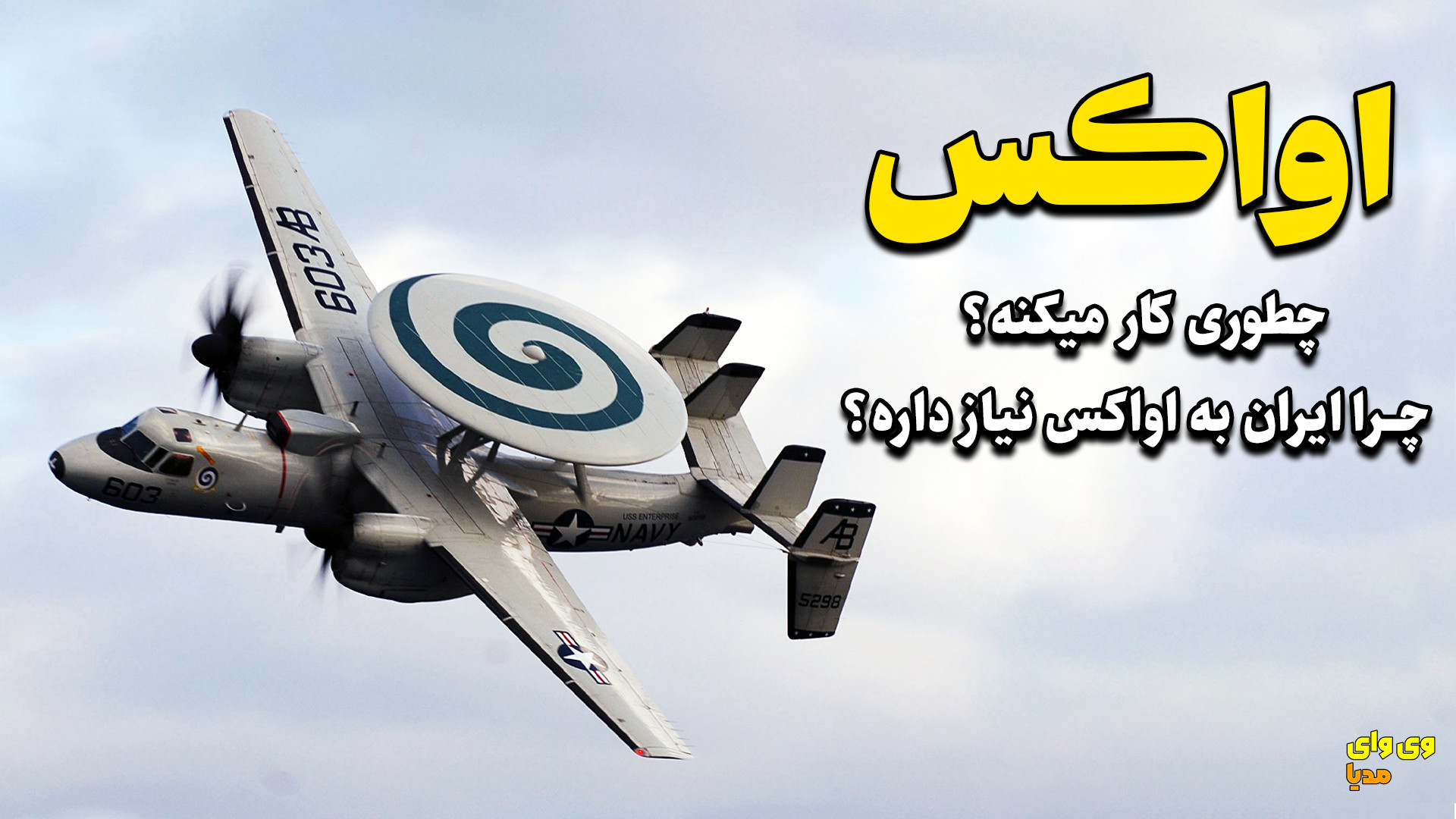 هواپیماهای اواکس