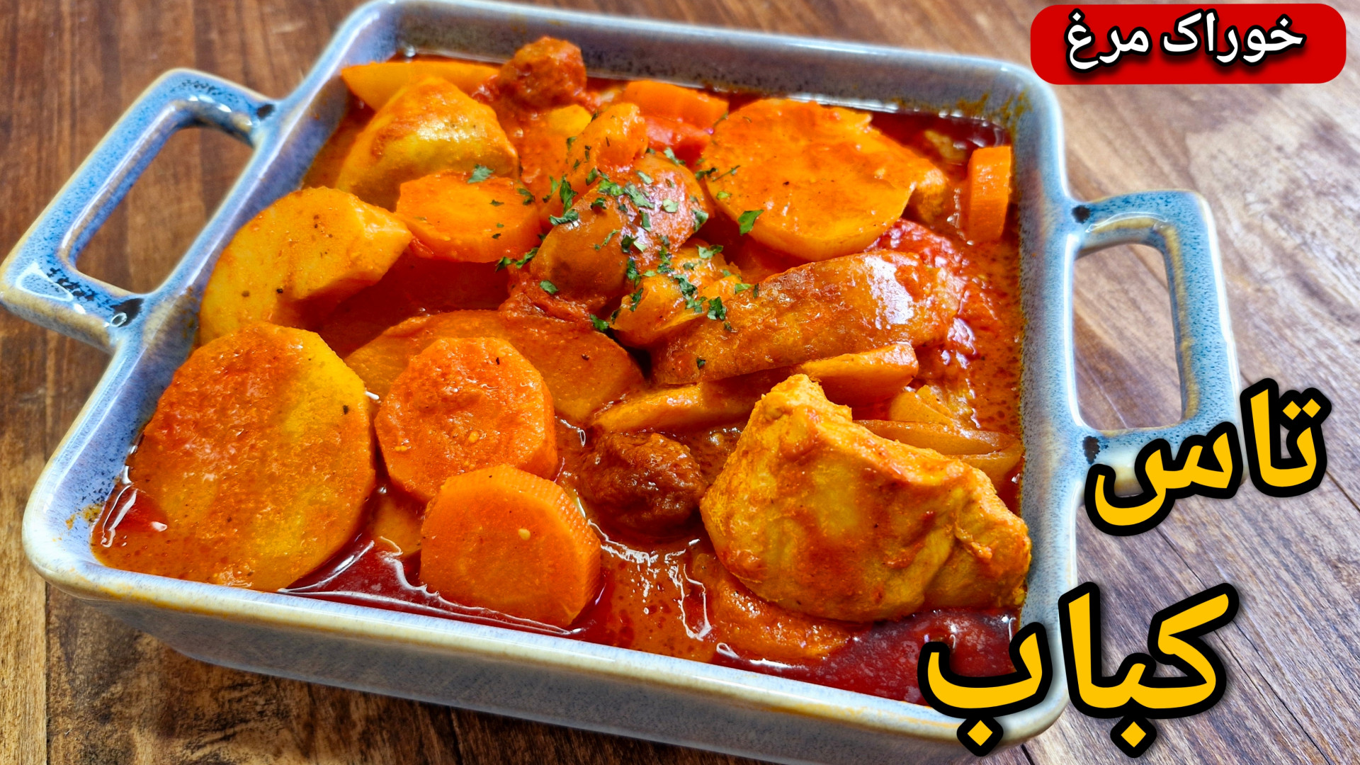 طرز تهیه تاس کباب مرغ طاس کباب...