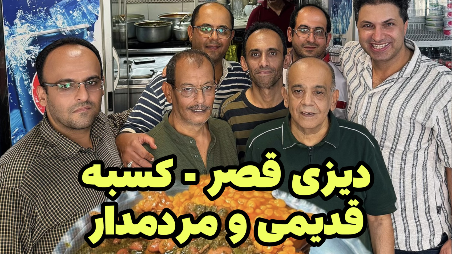 غذاخوری قدیمی تهران با قرمه سب...