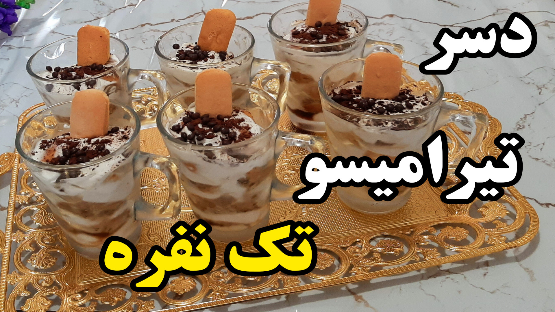 طرز تهیه دسر تیرامیسو تک نفره...