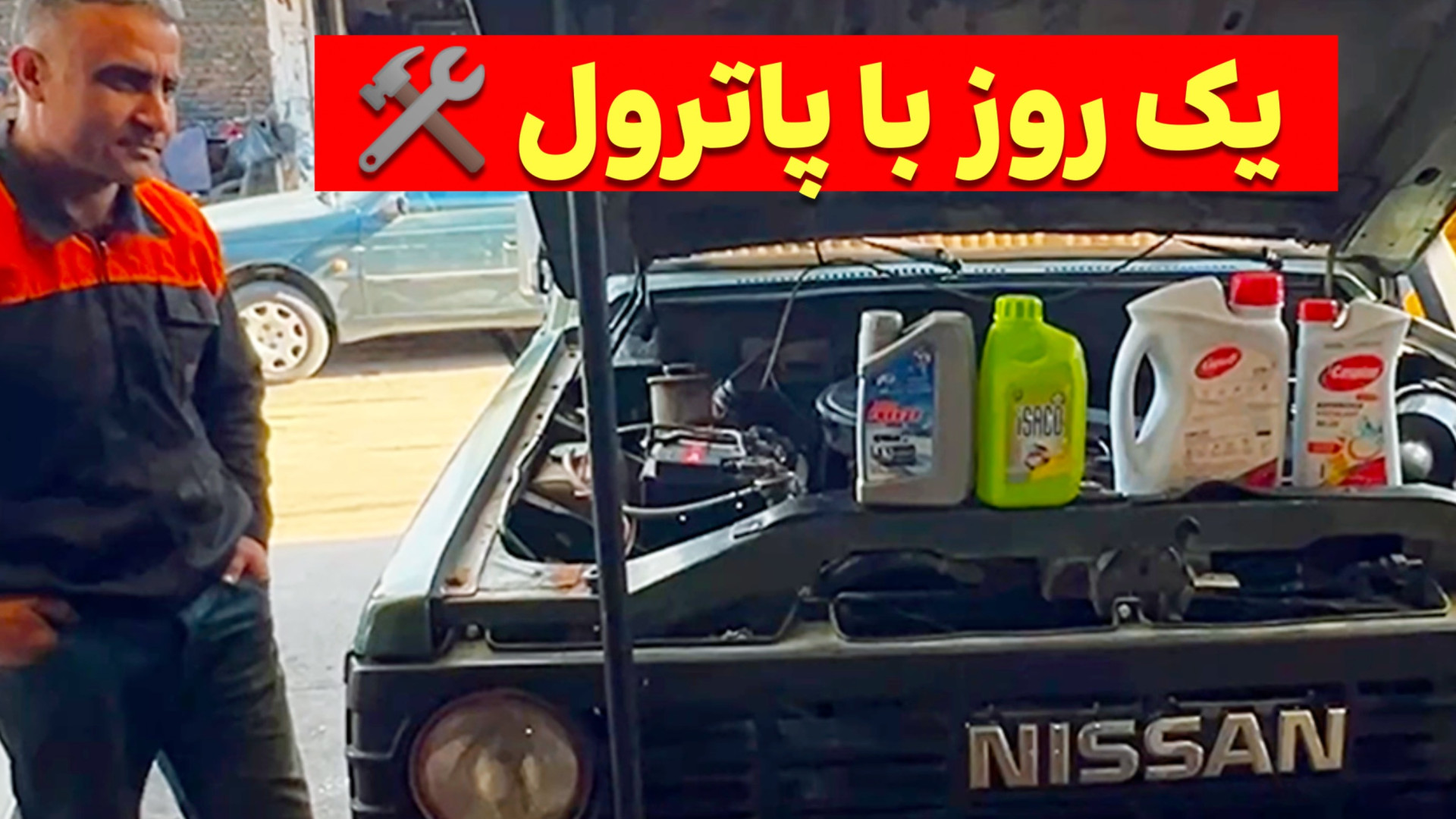 یک روز با پاترول | تعمیر ماشین...