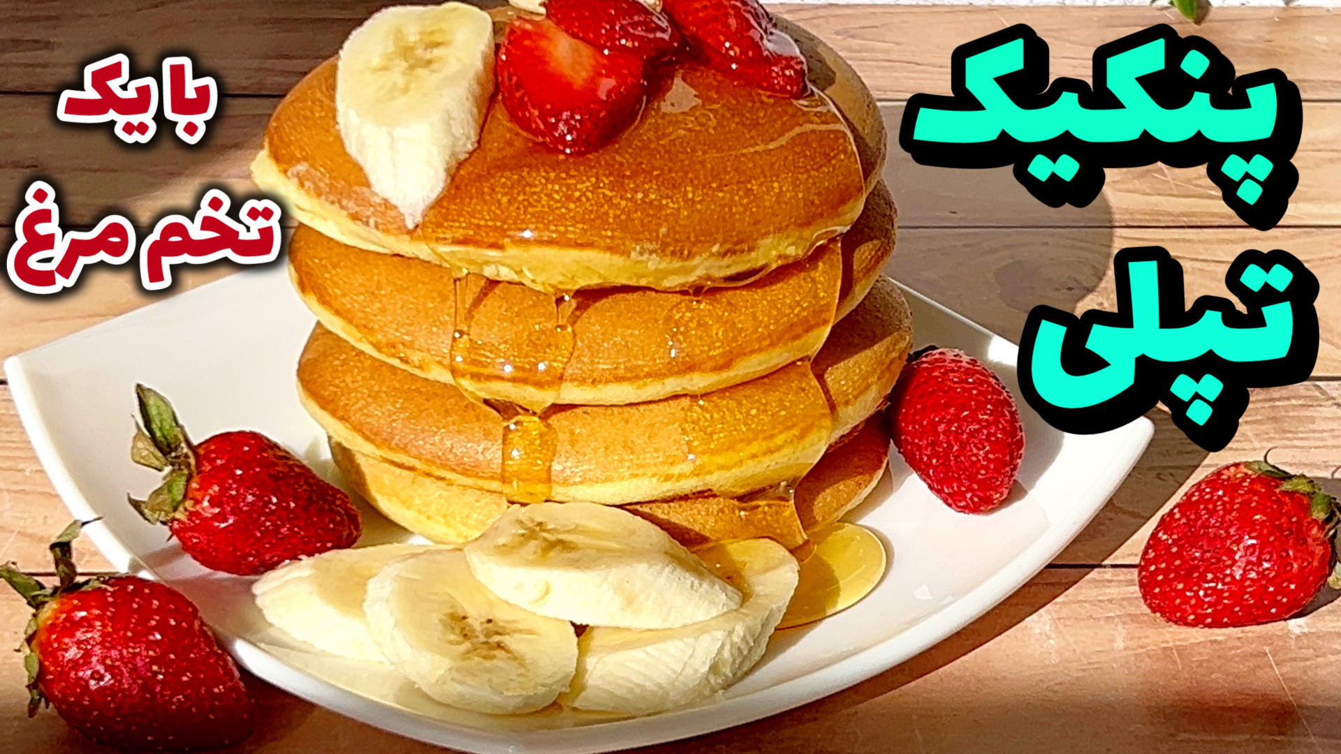 طرز تهیه پنکیک پفکی و نرم | بد...