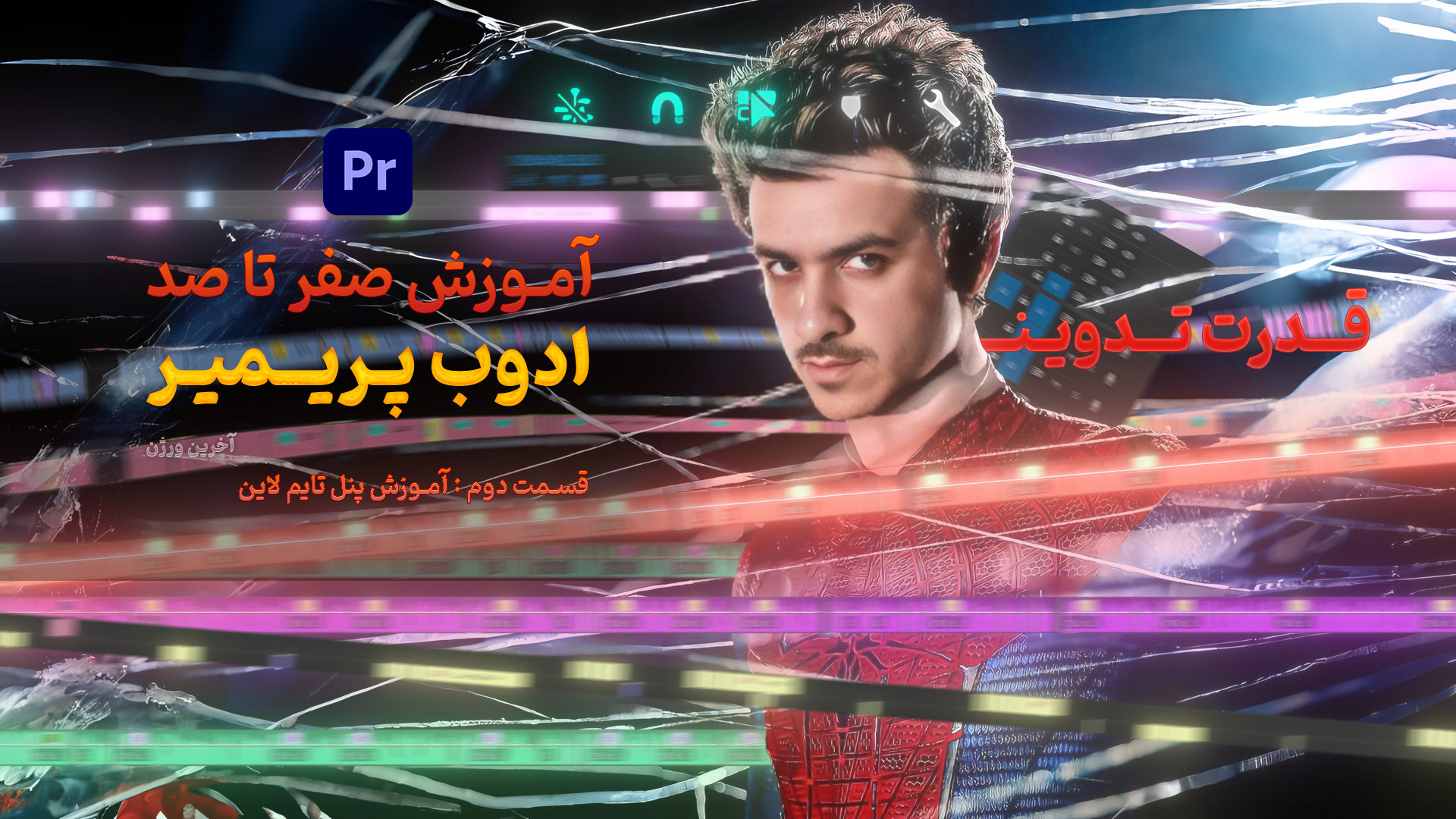 تایم‌لاین پریمیر رو اصولی یاد...