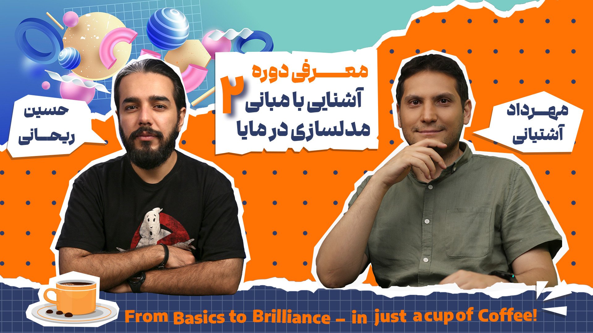 دوره آشنایی با مبانی مدلسازی س...