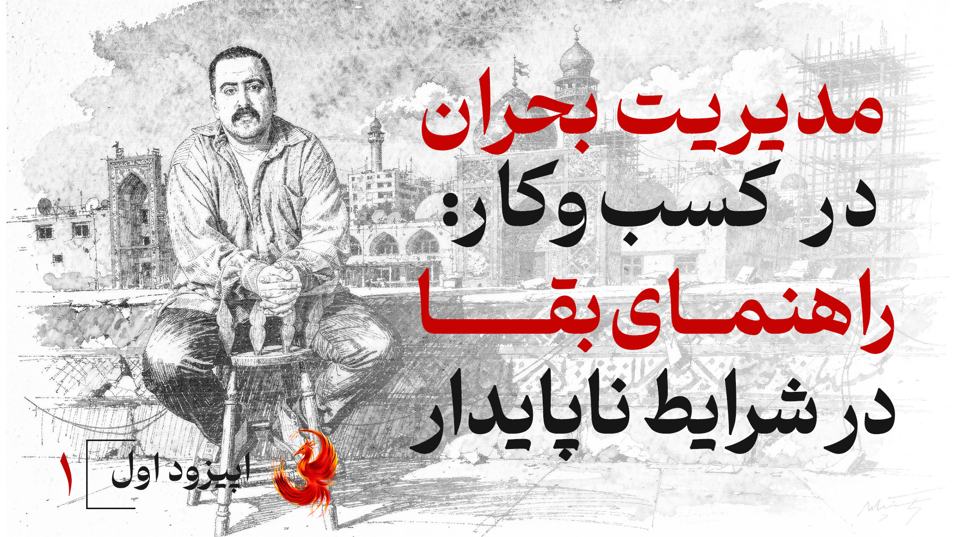 مدیریت بحران در کسب‌وکار: راهن...