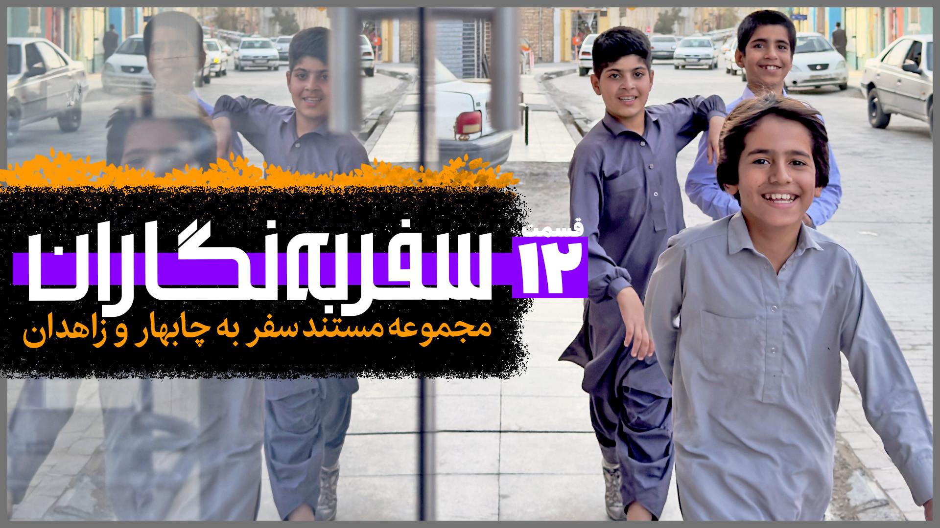 سفر به نگاران؛ چابهار و زاهدان...