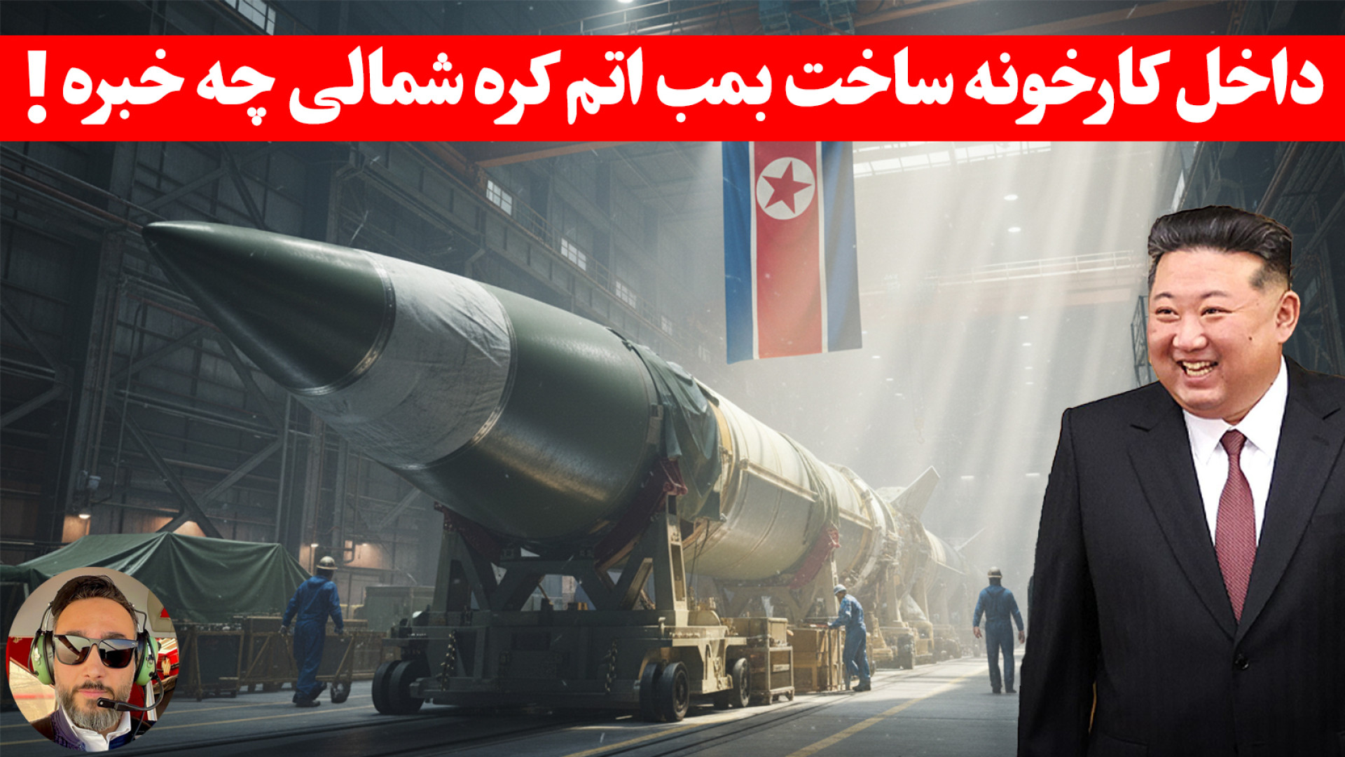 داخل کارخونه ساخت بمب اتم کره...