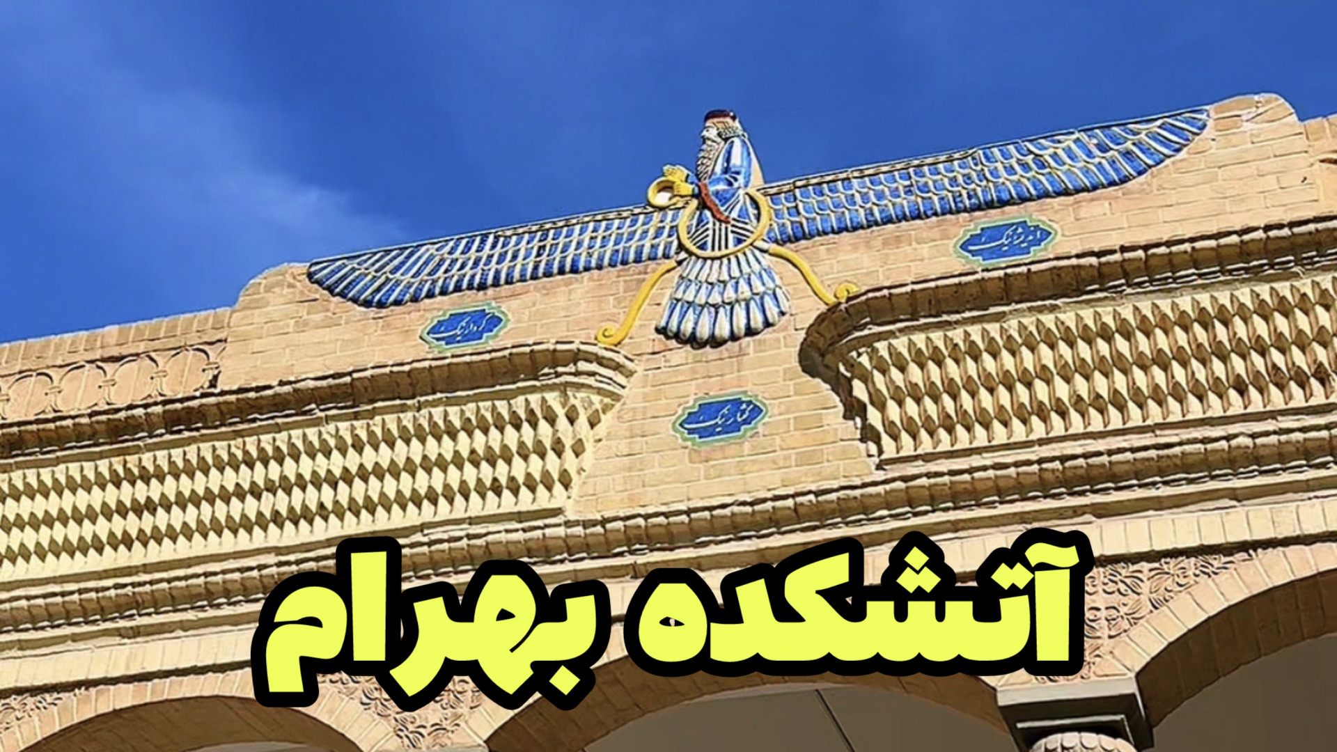 داستان اسم آتشکده