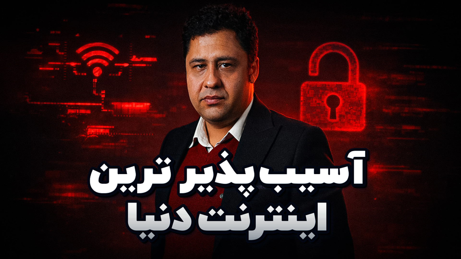 آسیب‌پذیر‌ترین اینترنت دنیا بر...