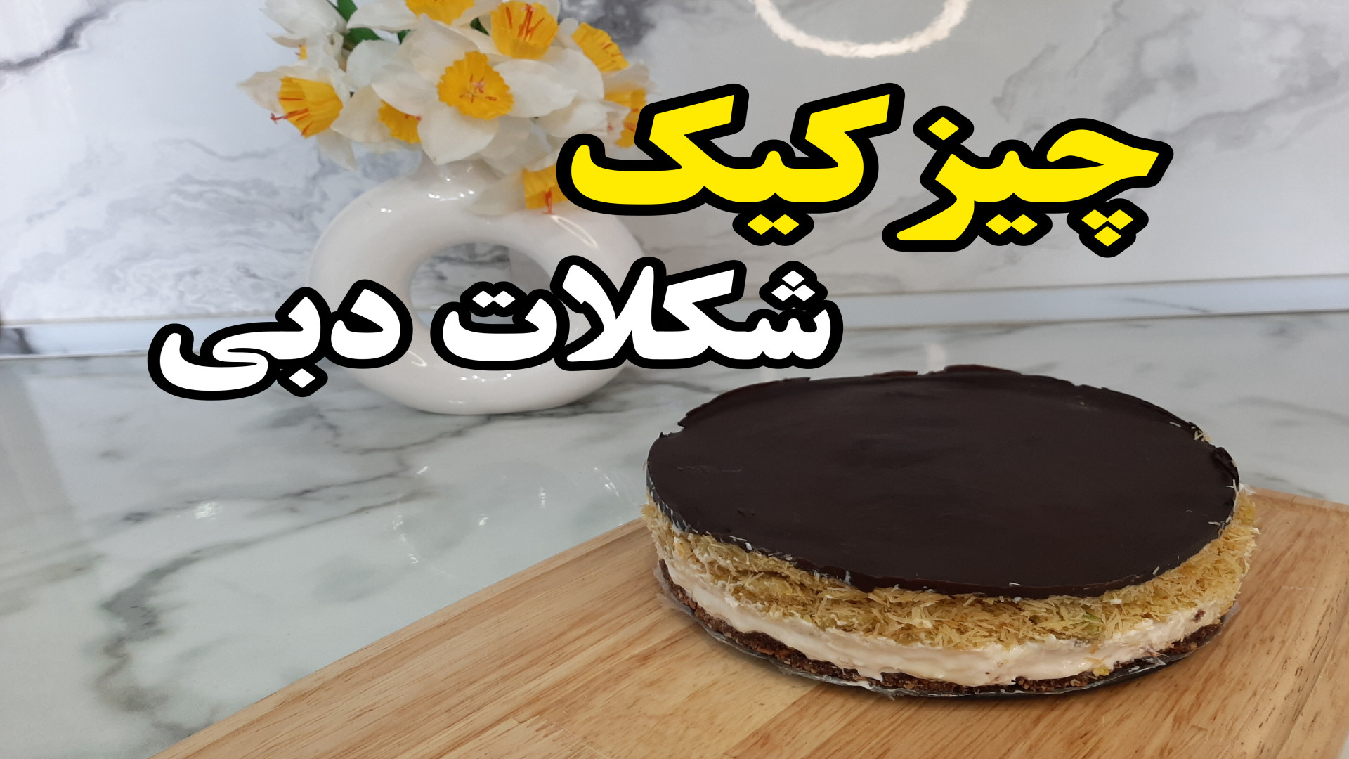 طرز تهیه چیز کیک شکلات دبی (آش...