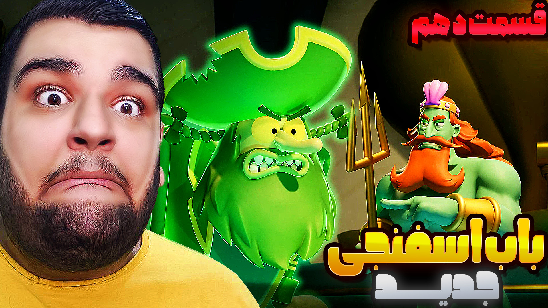 و بالاخره نبرد شاه نپتون با دا...