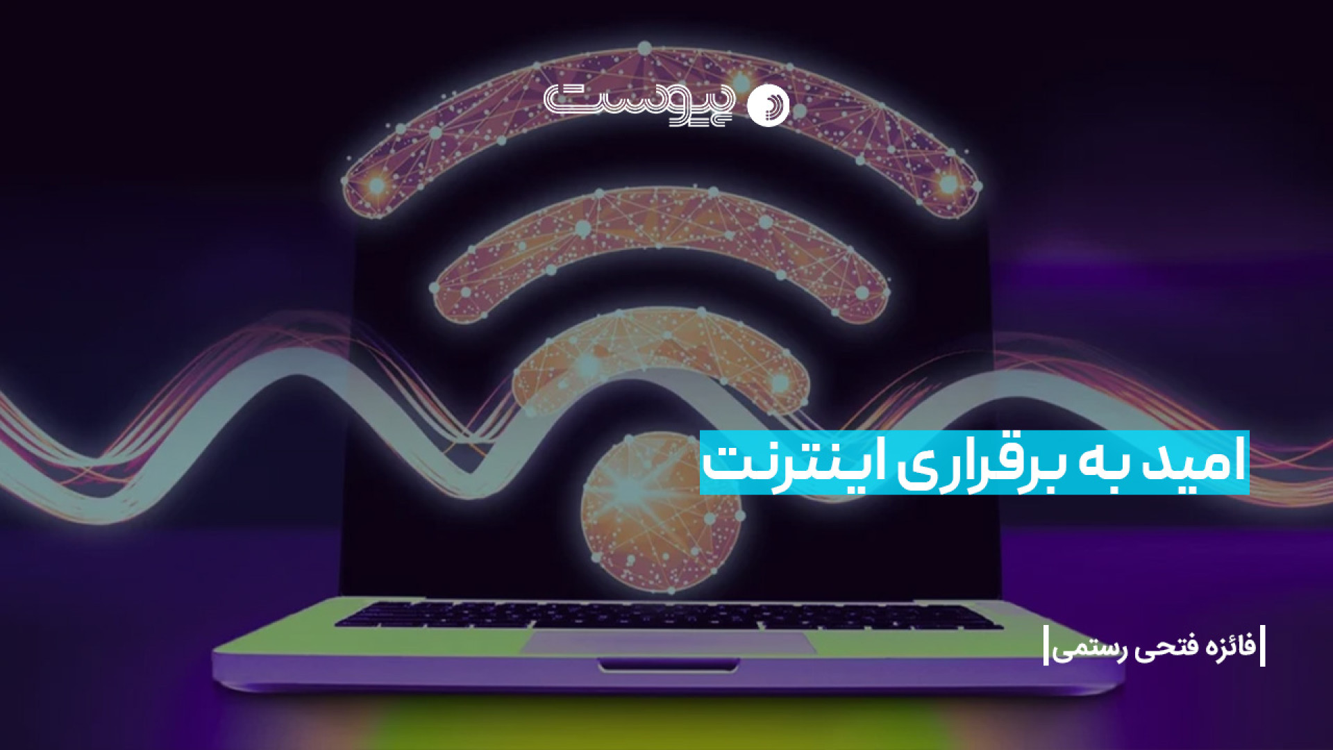 امید به برقراری اینترنت